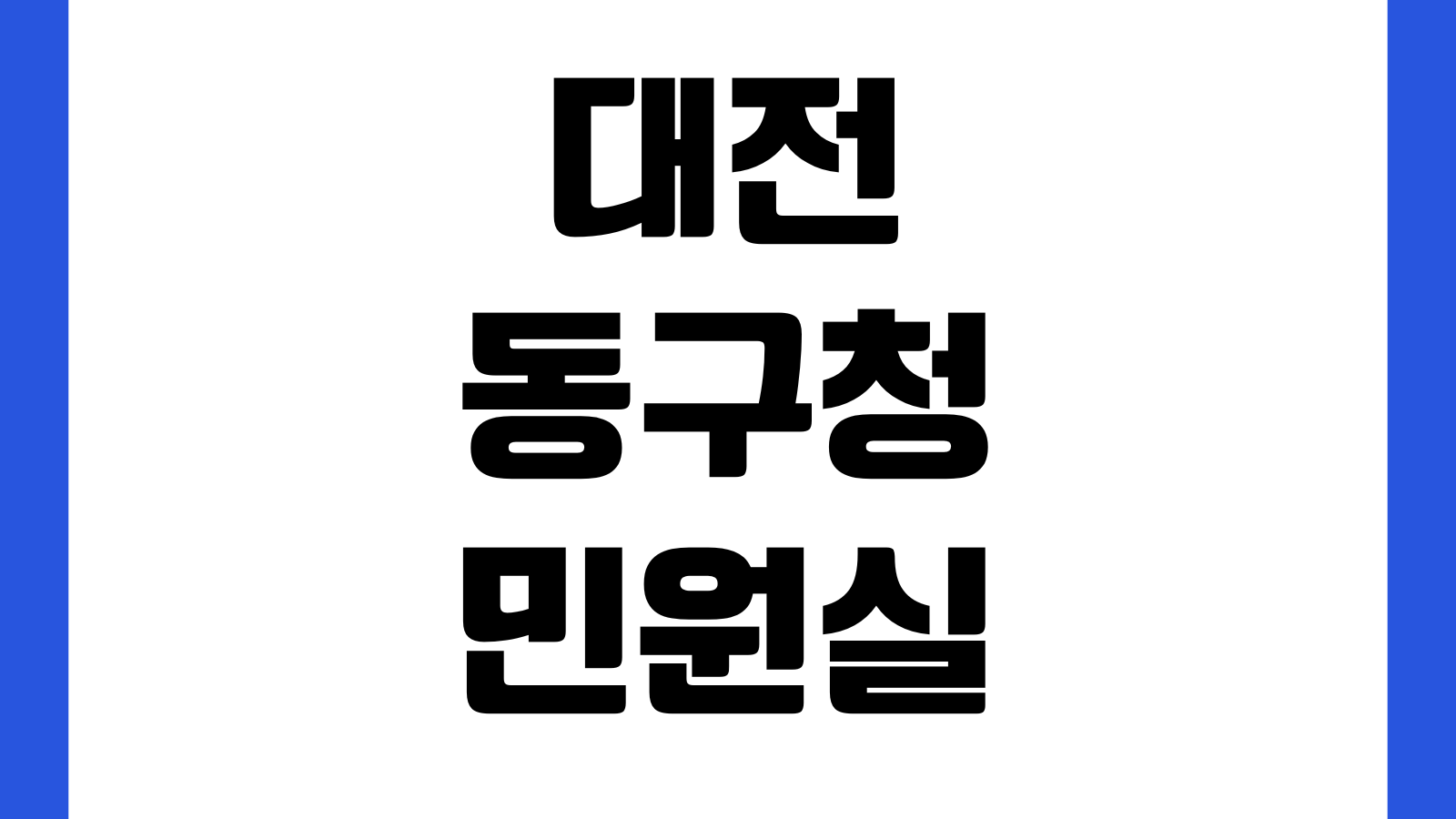 대전 동구청 민원실 점심시간 무인발급기 제증명 여권창구 번호표 주차요금