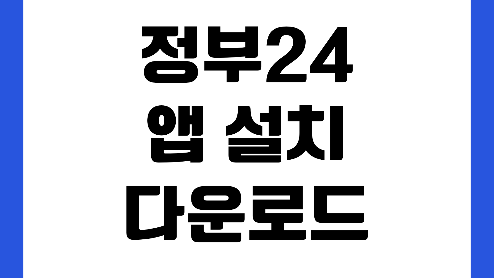 정부24 앱 설치 다운로드 전자문서지갑 증명서 발급 로그인 오류 PDF저장