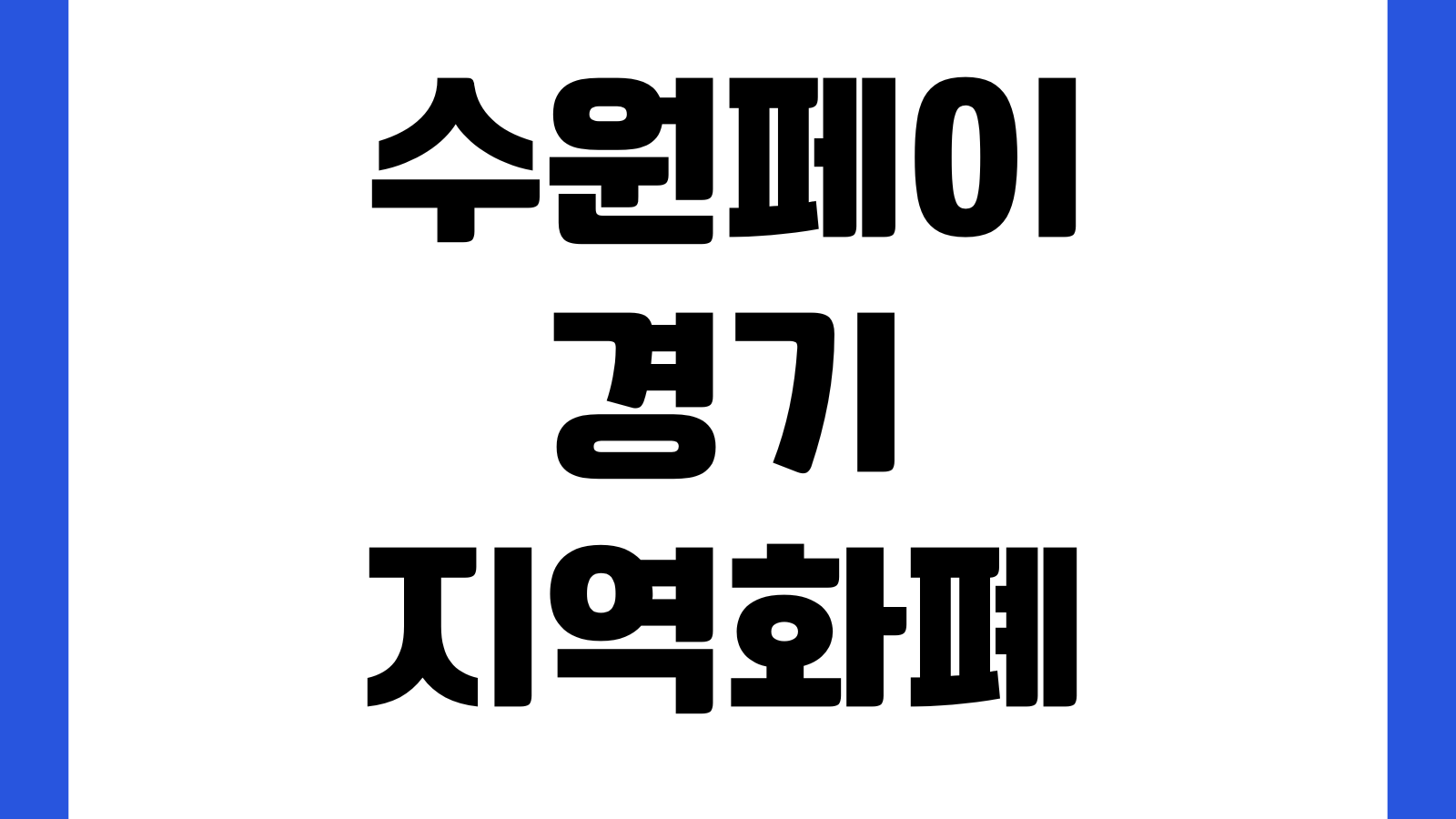 수원페이 경기지역화폐 앱 설치 다운로드 바로가기 카드등록 충전 사용처
