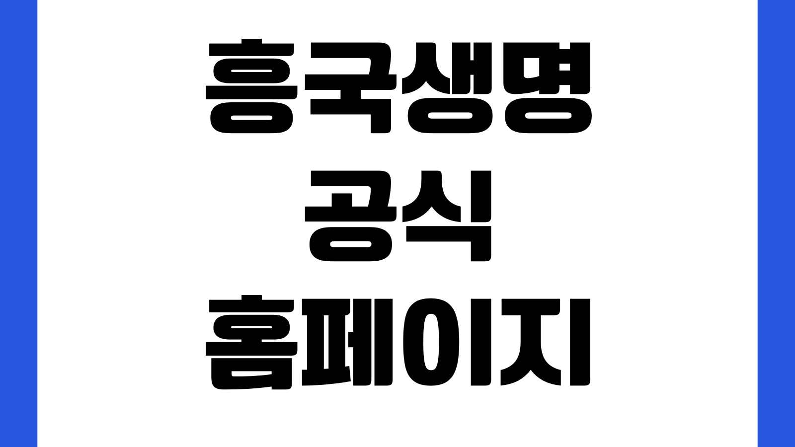 흥국생명 공식 홈페이지 바로가기 보험조회 보험금청구 고객센터 상품안내 확인