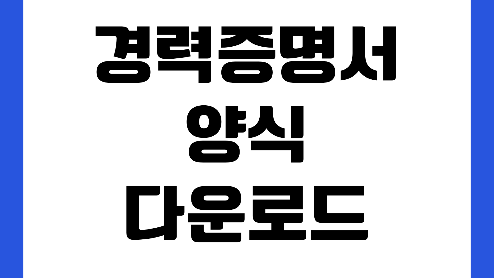 경력증명서 양식 다운로드 재직증명 겸용 회사제출 작성법 직인날인 발급용도