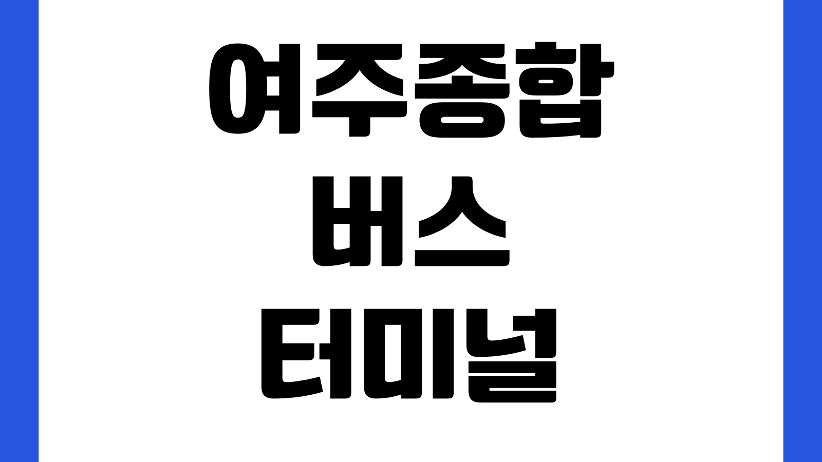 여주종합버스터미널 시간표 노선조회 예매방법 첫차 막차 승차홈 주차장
