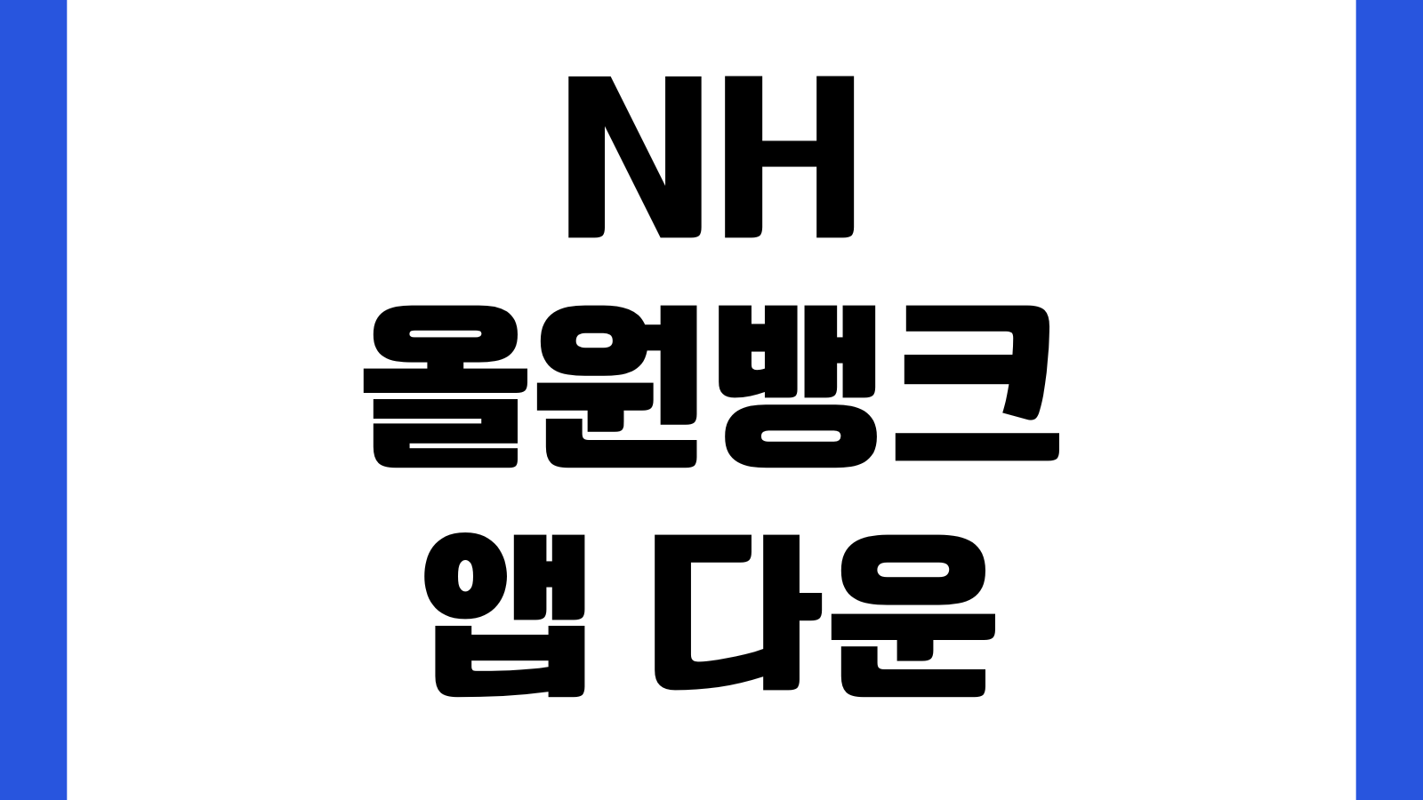 NH올원뱅크 앱 다운로드 농협 계좌개설 송금 간편로그인 카드관리 예금가입