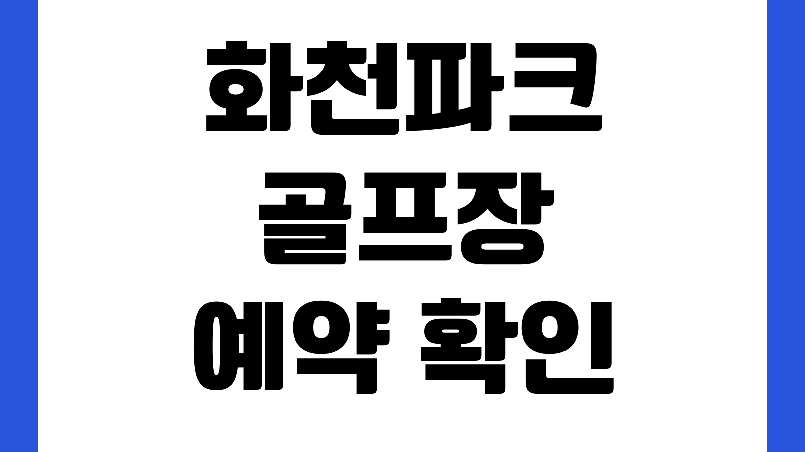 화천파크골프장 예약 확인 취소 바로가기 예약조회 이용시간 결제확인 변경방법