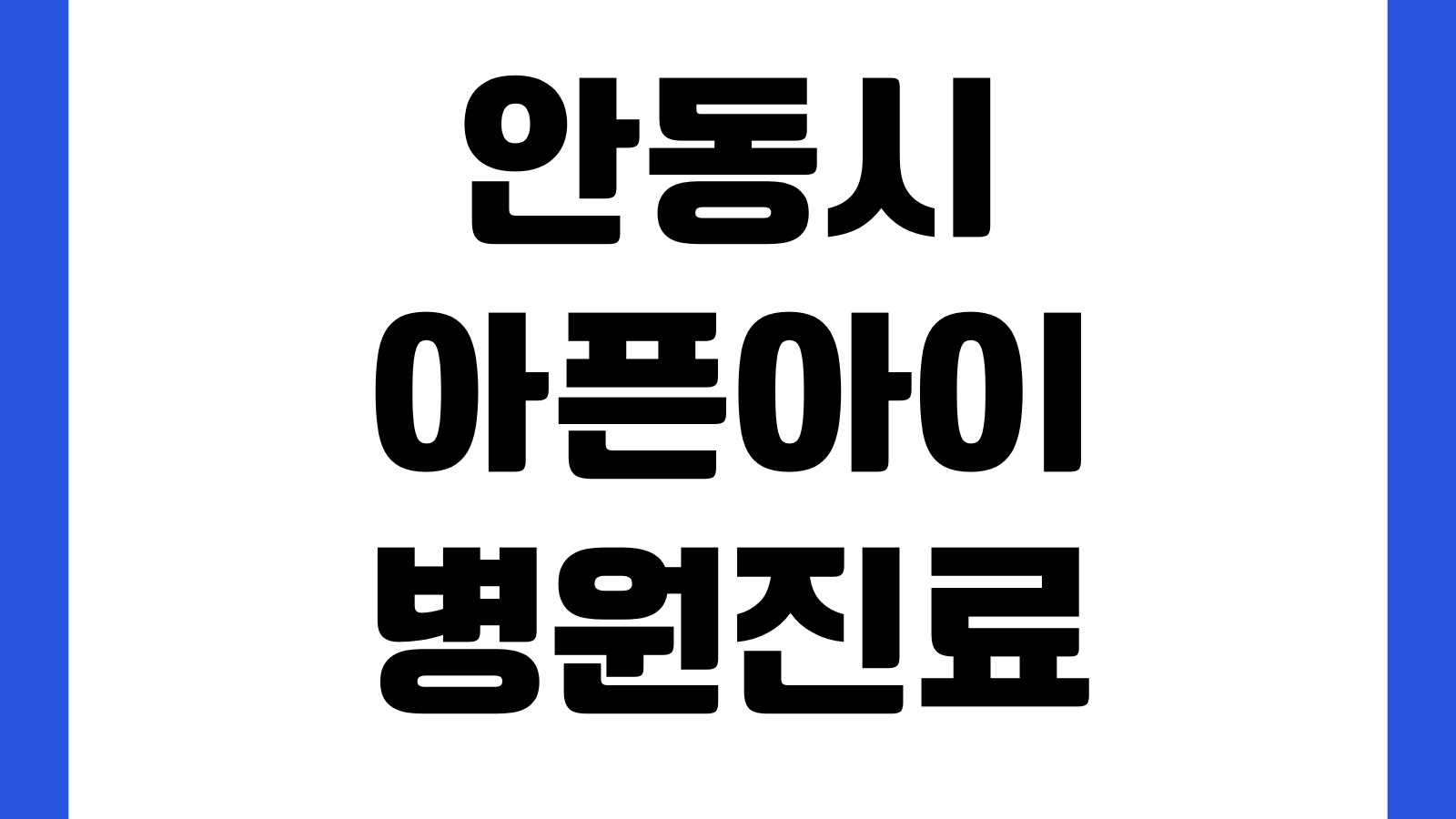 안동시 아픈아이 병원진료 동행 서비스 이용방법 신청대상 신청절차 운영시간 문의처