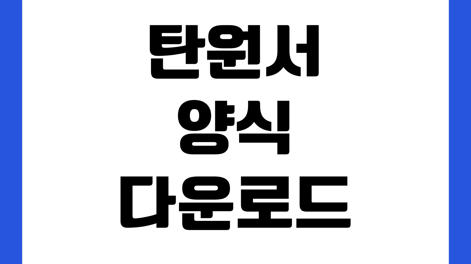 탄원서 양식 다운로드 선처반성문 법원제출 무료서식 사건번호 제출이유