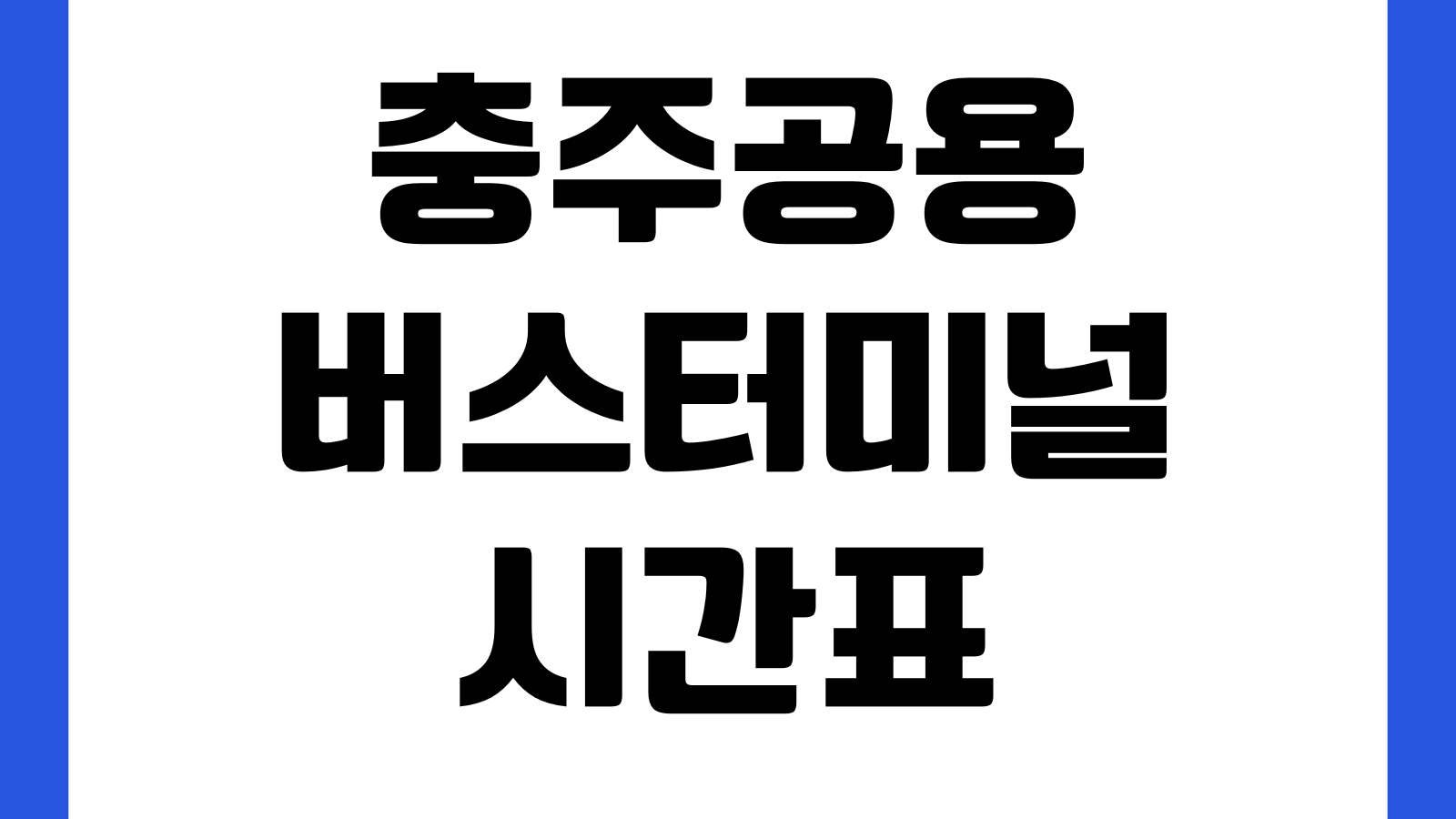 충주공용버스터미널 시간표 노선요금 예매취소 승차장 첫차 막차 주차장