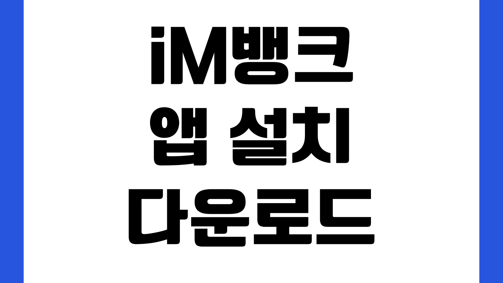 iM뱅크 앱 설치 다운로드 계좌개설 예금가입 이체 환전 간편비밀번호