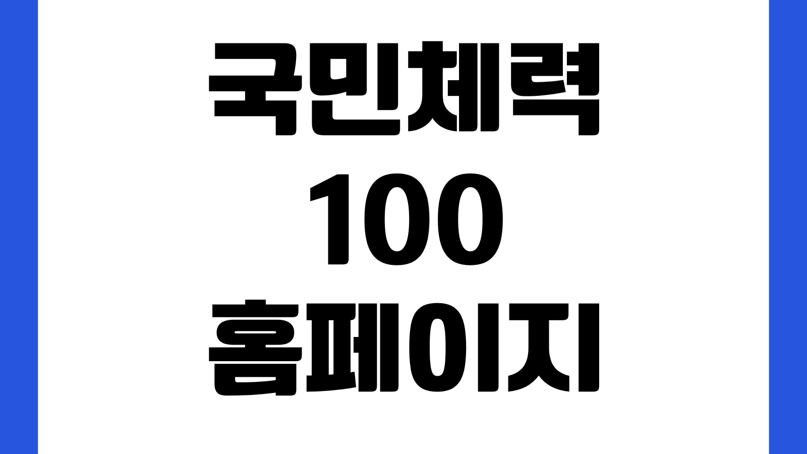 국민체력 100 홈페이지 바로가기 체력측정 예약 스포츠활동 인증 튼튼머니 안내
