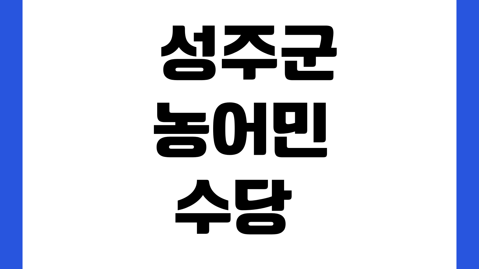 2026년도 경상북도 성주군 농어민수당 온라인 방문 신청방법 대상 자격 서류안내
