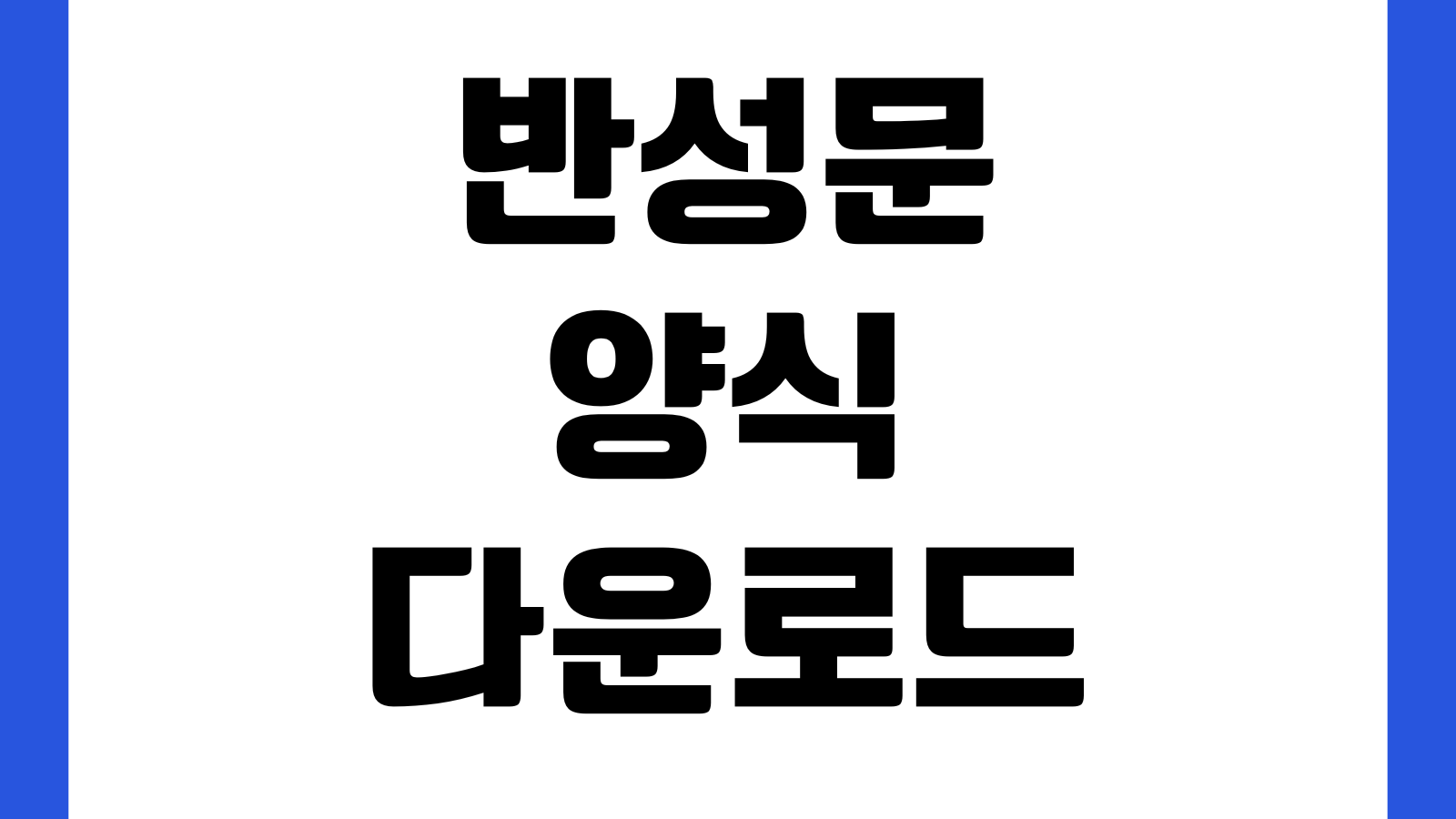 반성문 양식 다운로드 음주운전 벌금감경 제출용 예문포함 선처호소 재범방지