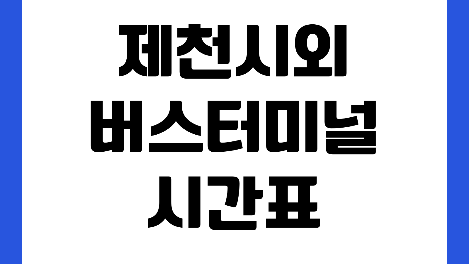 제천시외버스터미널 시간표 예매방법 노선조회 요금표 승차홈 주차장