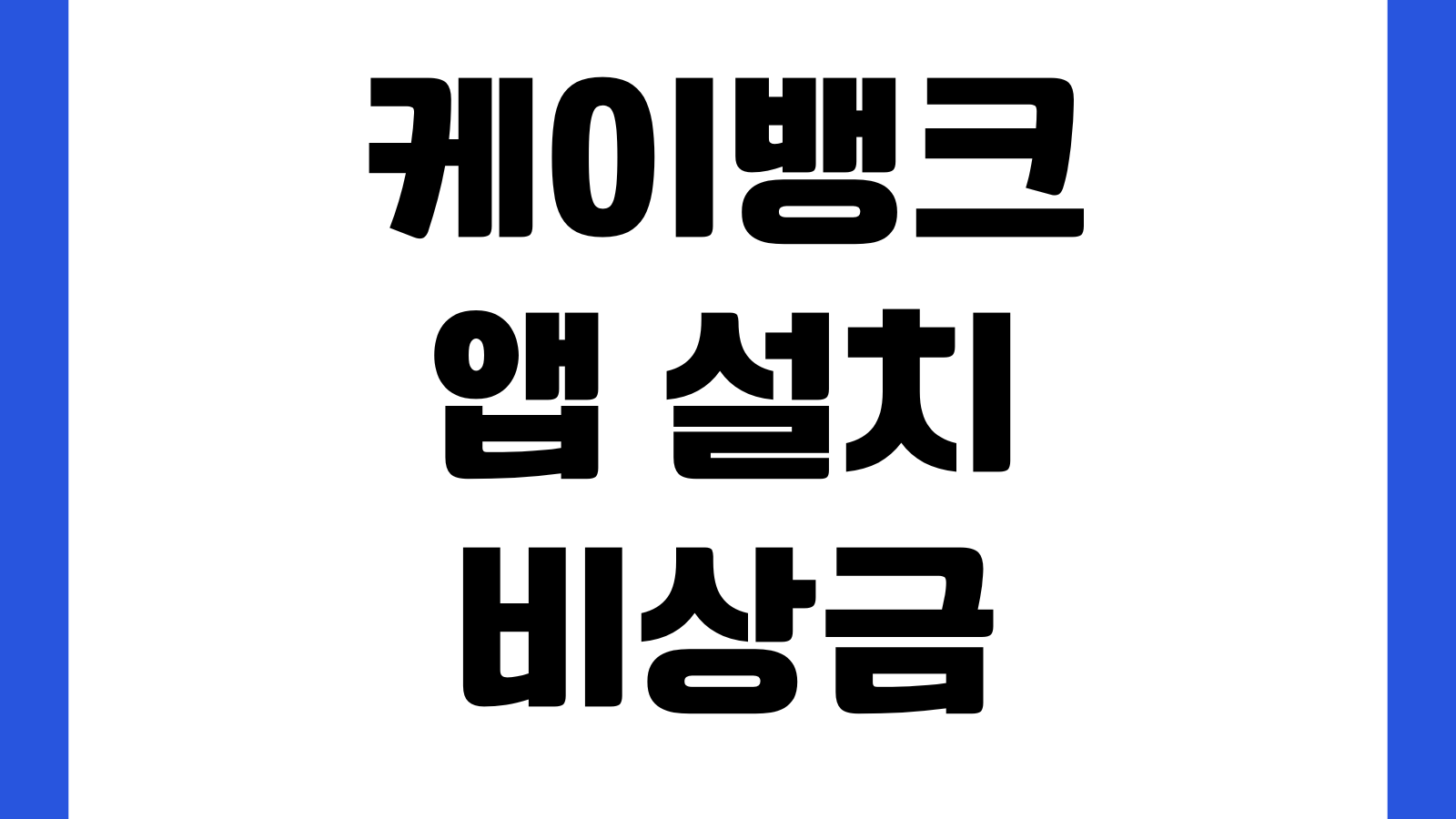 케이뱅크 앱 설치 비상금대출 계좌개설 체크카드 발급 신용조회 이체한도
