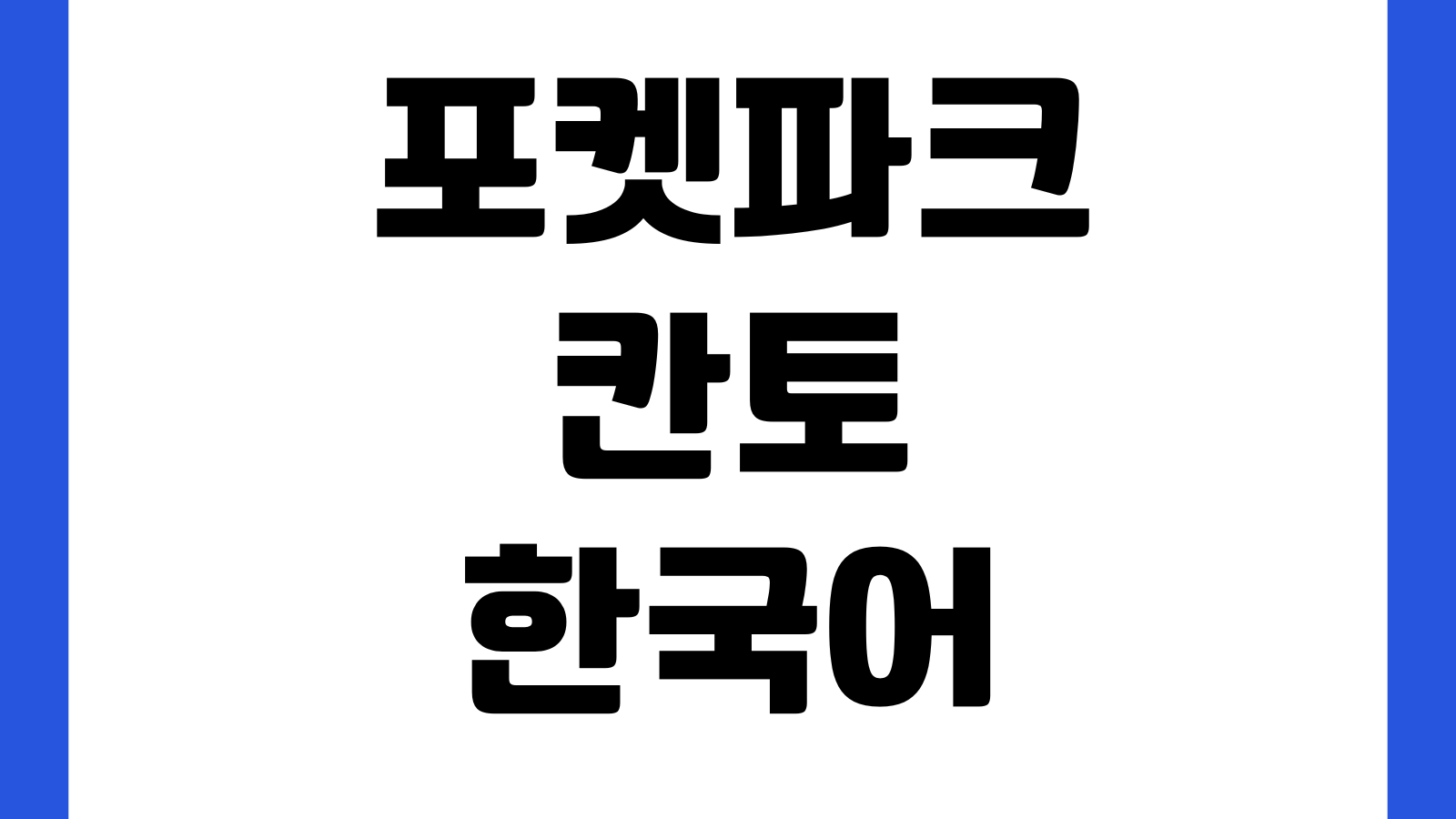 포켓파크 칸토 한국어 홈페이지 바로가기 입장정보 위치안내 운영일정 티켓안내