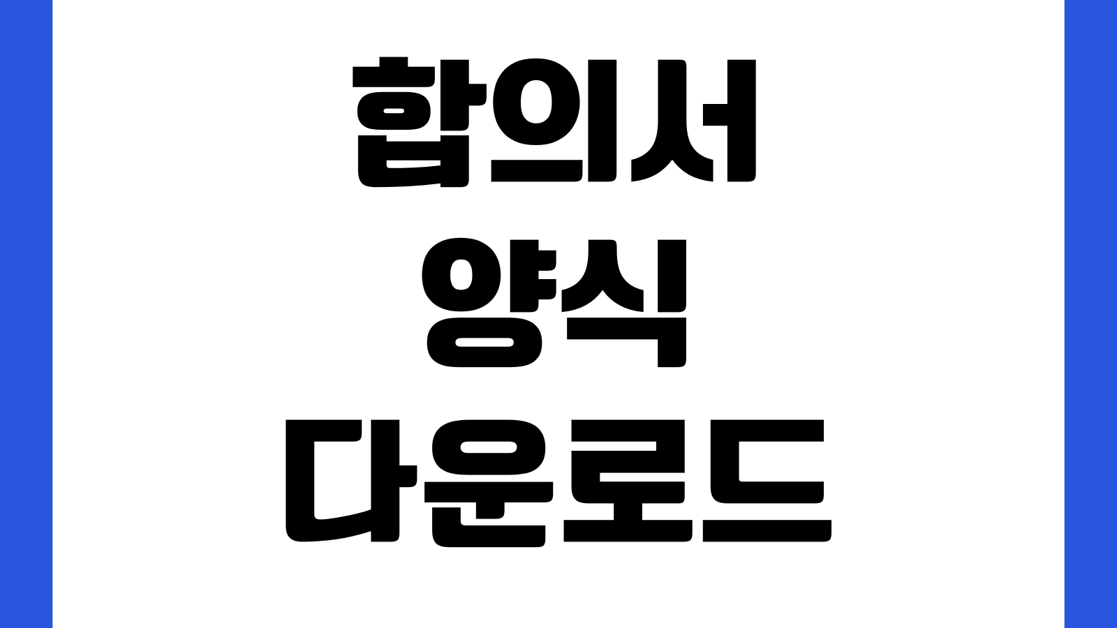 합의서 양식 다운로드 교통사고 금전분쟁 민사합의 작성서식 지급기한 책임면제