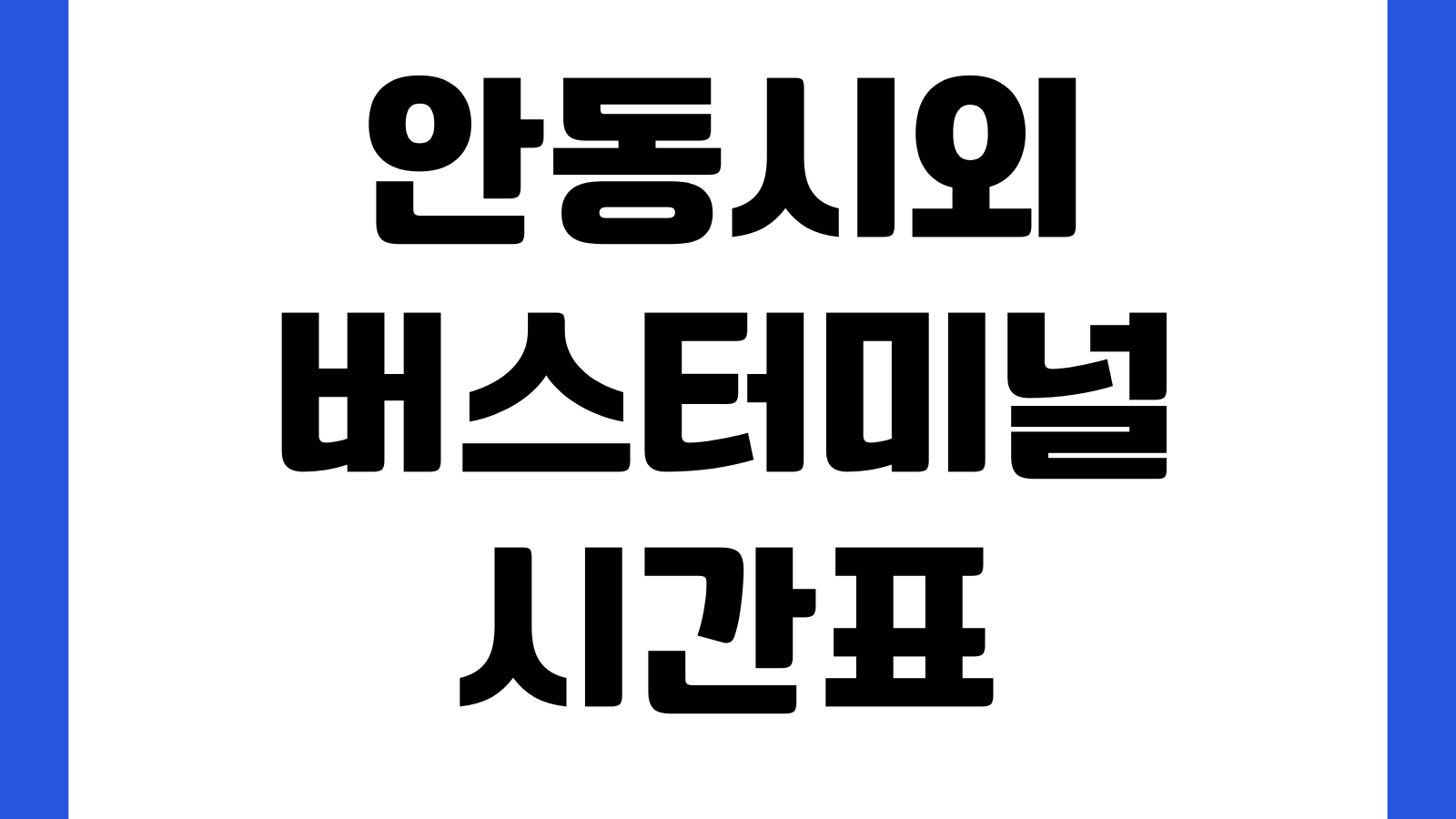 안동시외버스터미널 시간표 예매취소 노선정보 첫차 막차 탑승장소 주차장