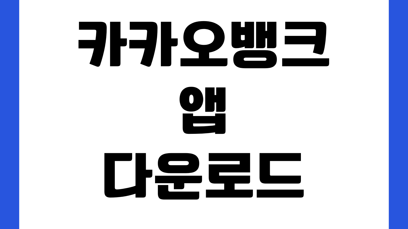 카카오뱅크 앱 다운로드 비상금대출 모임통장 체크카드 발급 한도조회
