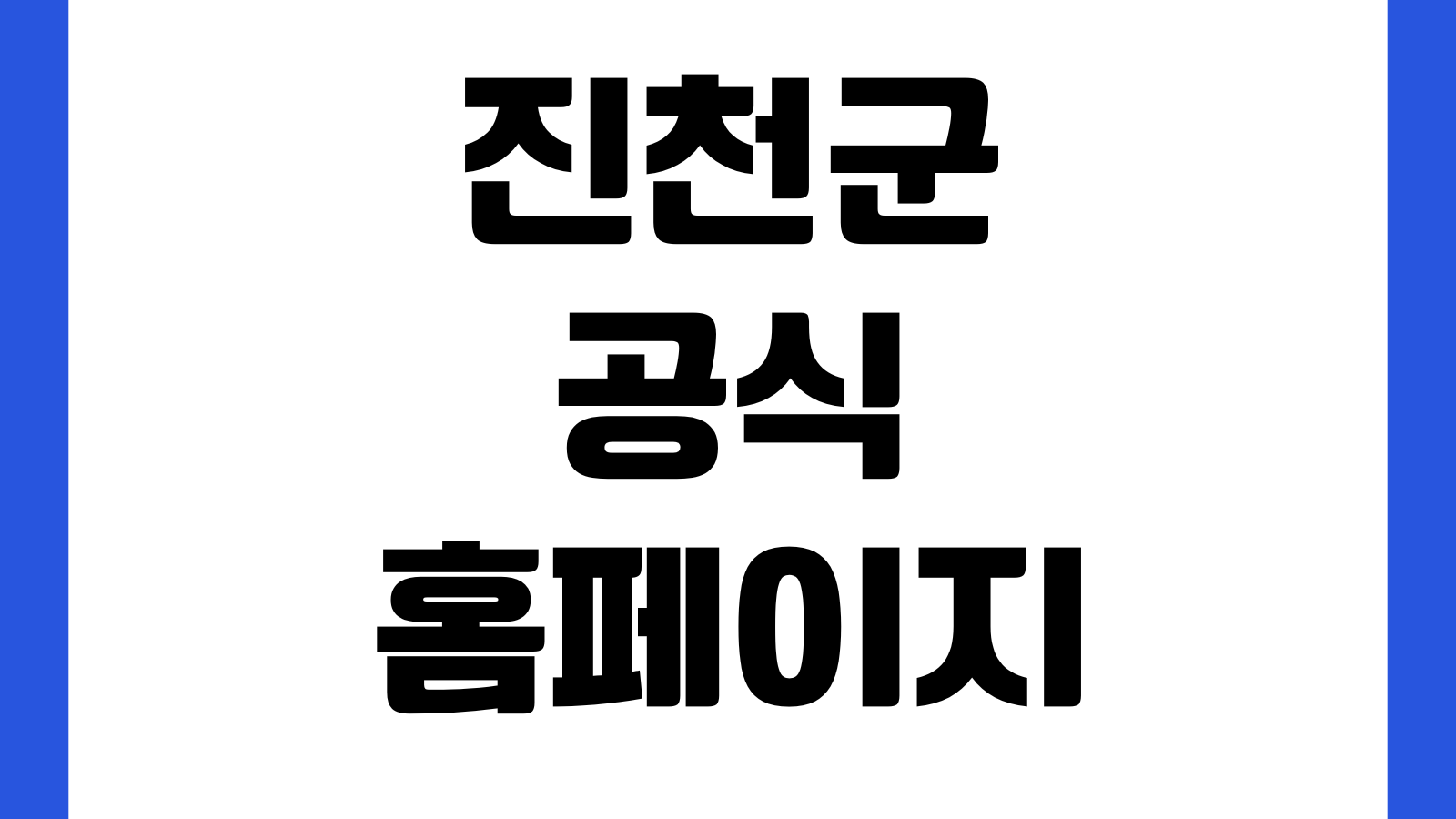 진천군 공식 홈페이지 바로가기 민원서비스 고시공고 부서안내 주민정보