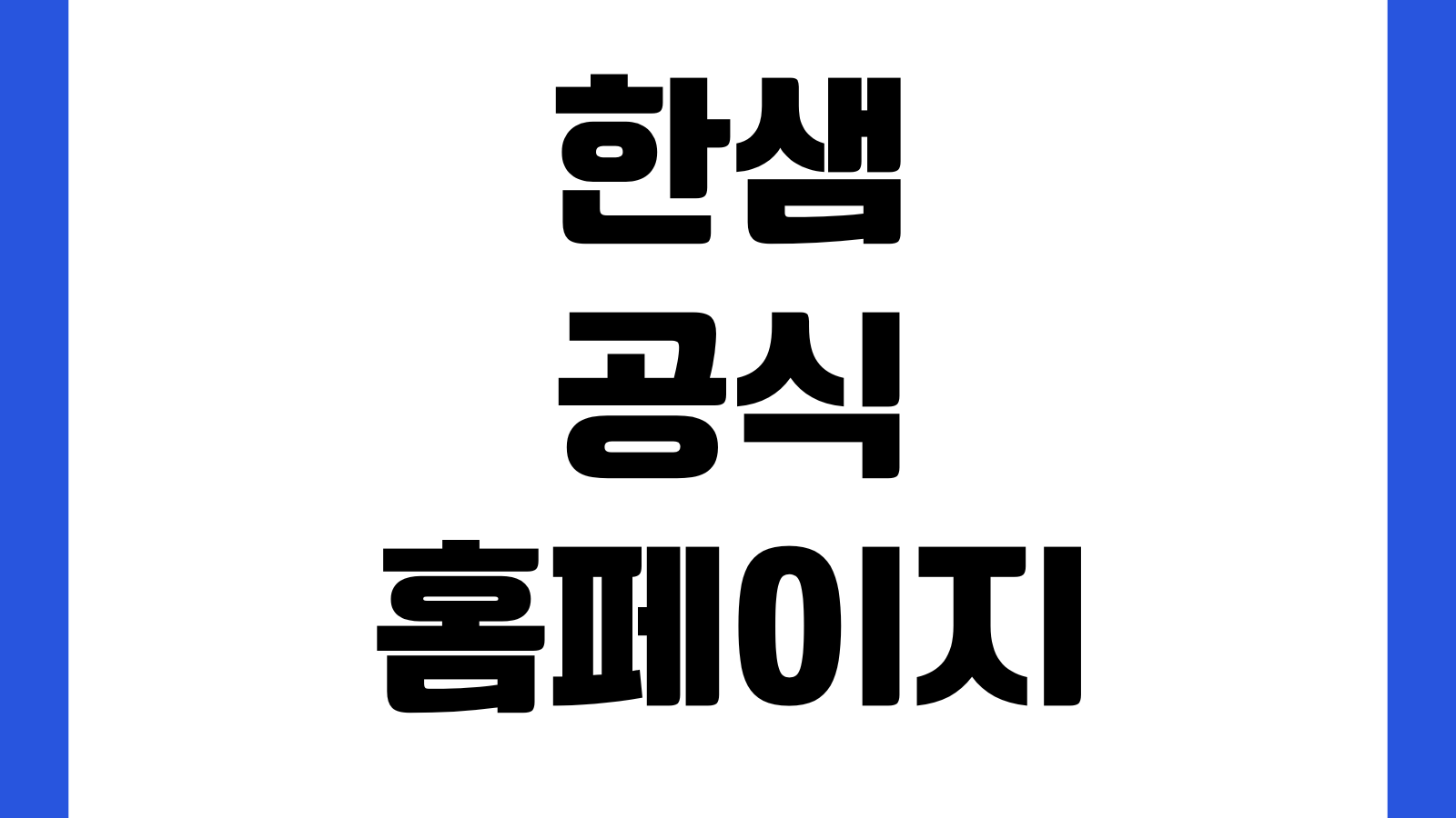 한샘 공식 홈페이지 한샘몰 바로가기 회원가입 주문조회 배송설치 고객센터 확인