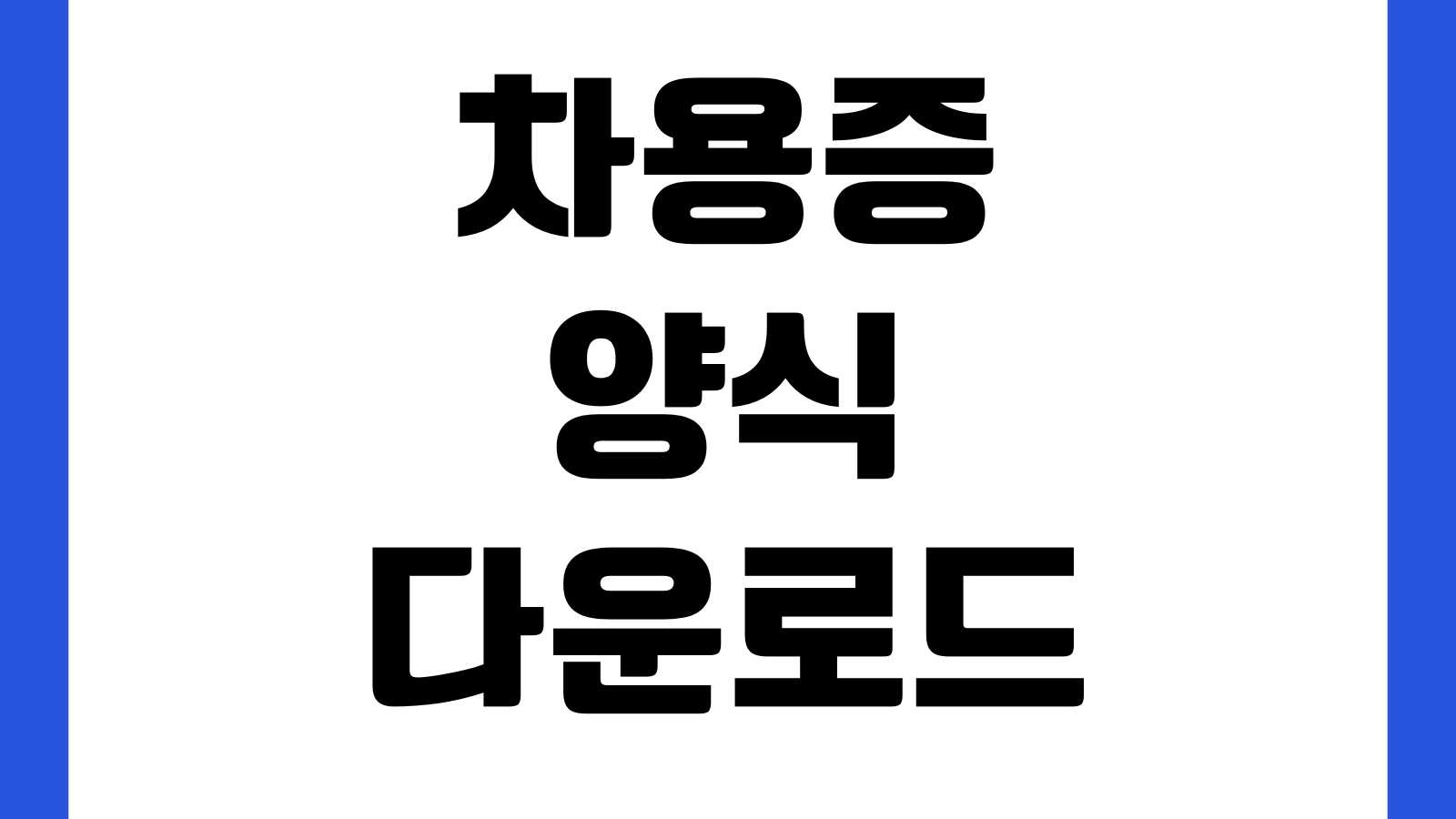차용증 양식 다운로드 가족간 금전거래 이자기재 공증대비 서식 변제기한 입금증빙