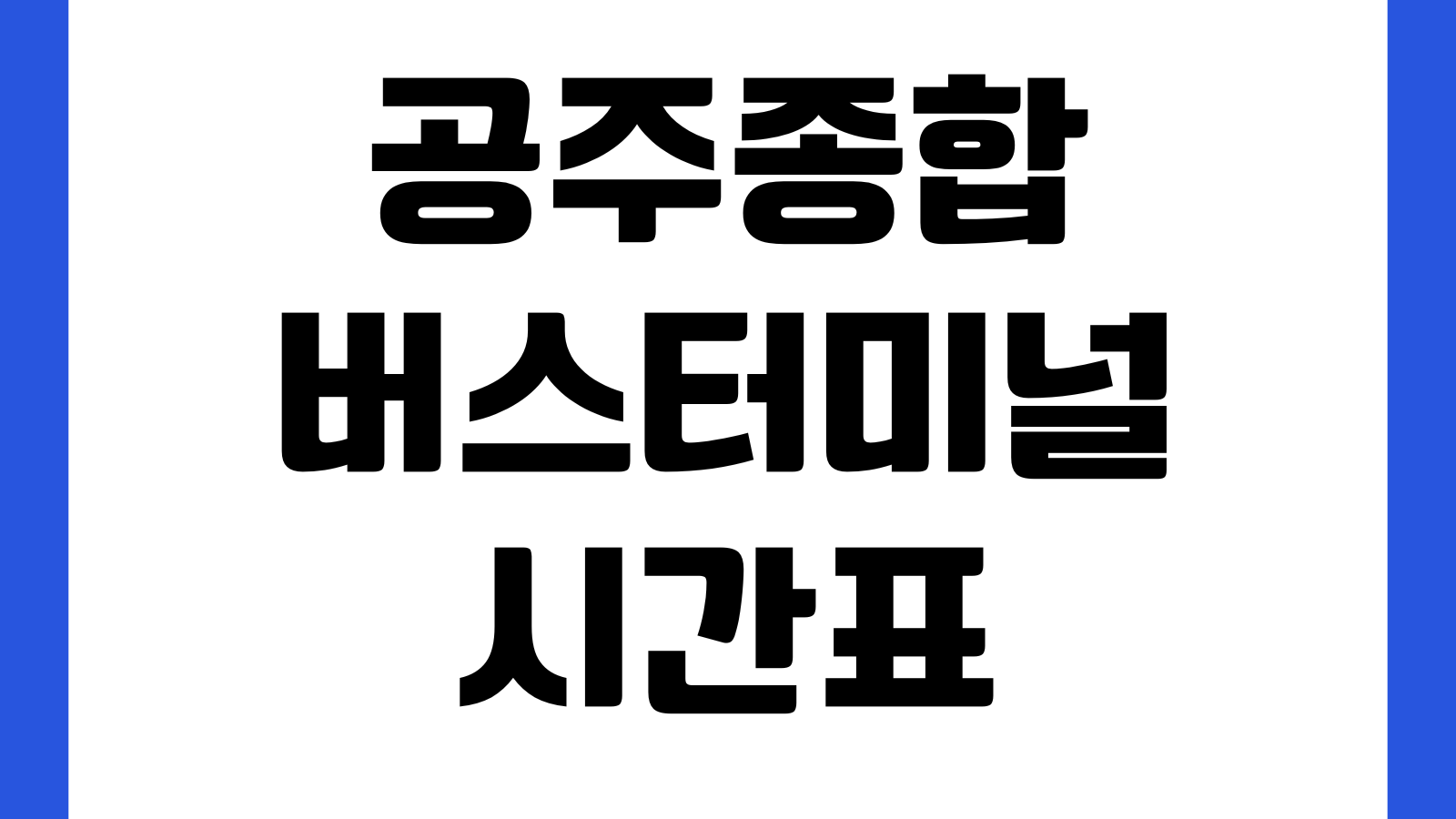 공주종합버스터미널 시간표 노선조회 예매방법 취소수수료 주차장 승차홈