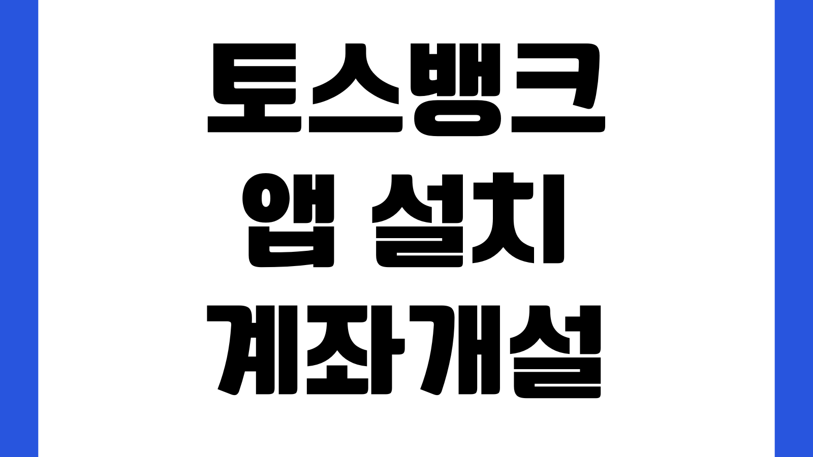 토스뱅크 앱 설치 계좌개설 대출한도 조회 외화통장 개설 금리확인