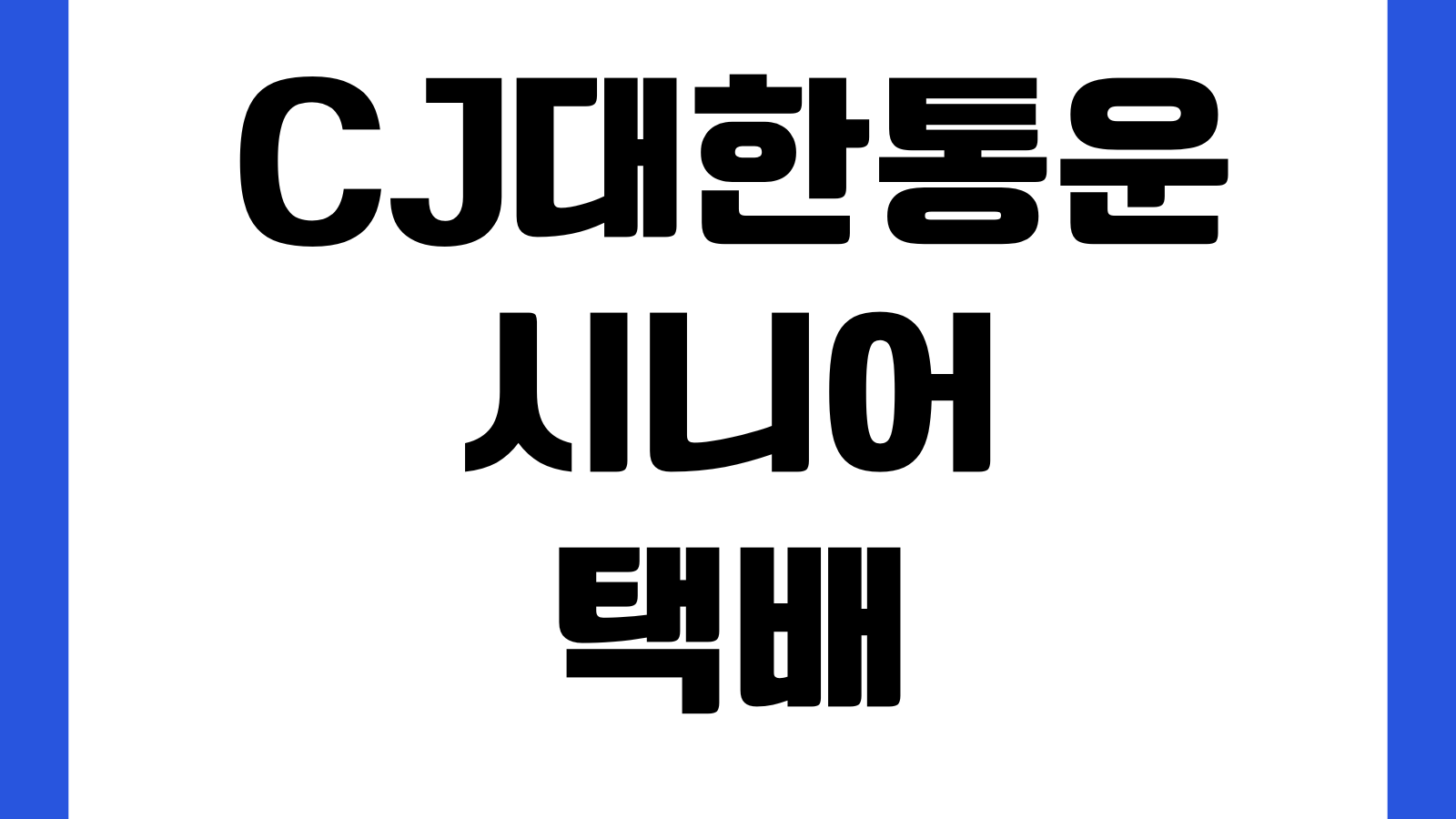 CJ대한통운 시니어 어르신 전용 택배 전화번호 및 접수 방법 방문예약 이용안내