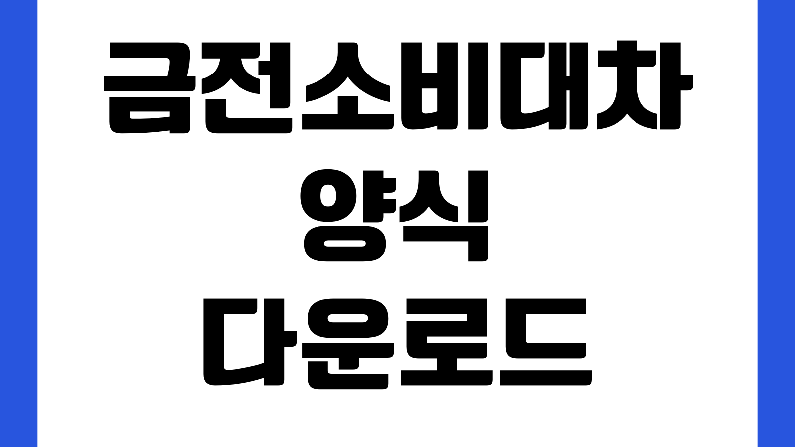 금전소비대차계약서 다운로드 이자설정 변제기한 한글서식 연체이자 담보조항
