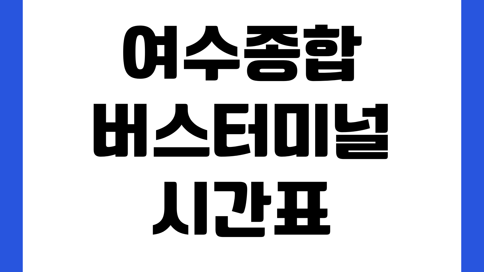 여수종합버스터미널 시간표 노선요금 예매방법 첫차 막차 짐보관 주차장