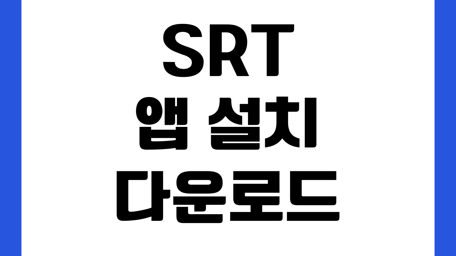 SRT 앱 설치 다운로드 승차권 예매 취소환불 좌석변경 승차권확인