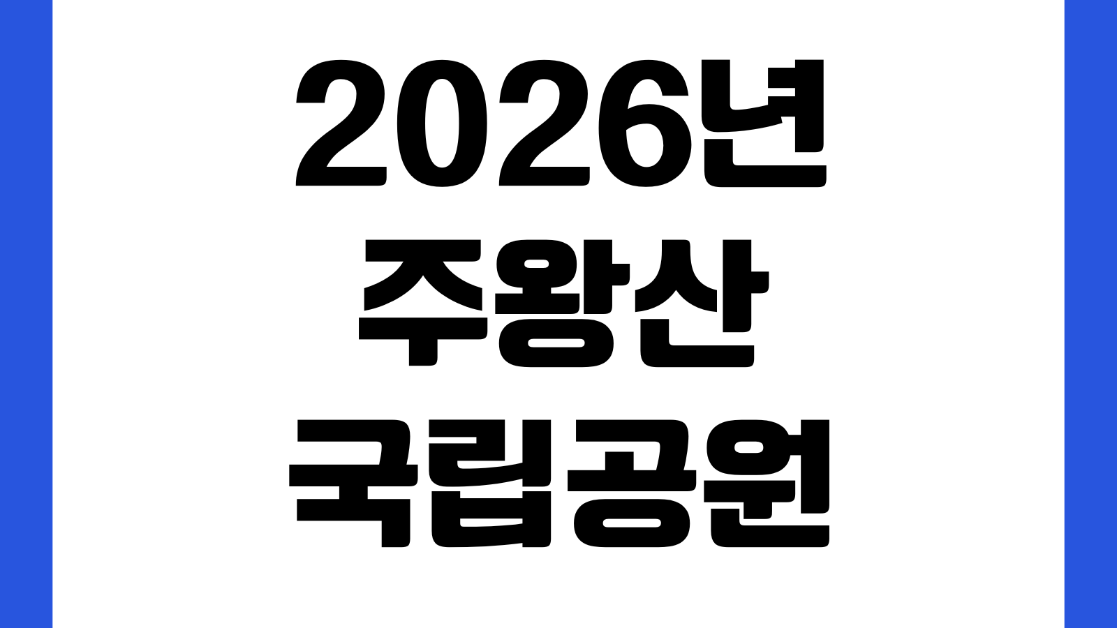 2026년 주왕산국립공원 봄철 산불조심기간 및 탐방로 통제 구간 예약탐방 대체코스