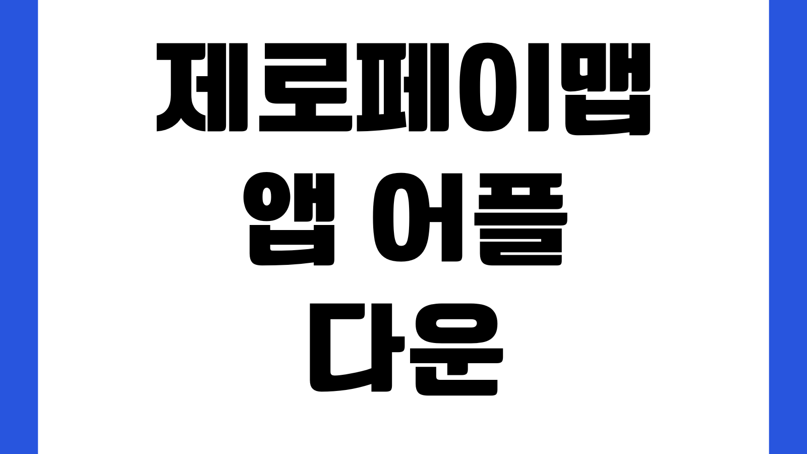 제로페이맵 앱 어플 다운로드 설치 방법 가맹점 찾기 할인혜택 결제사용 방법