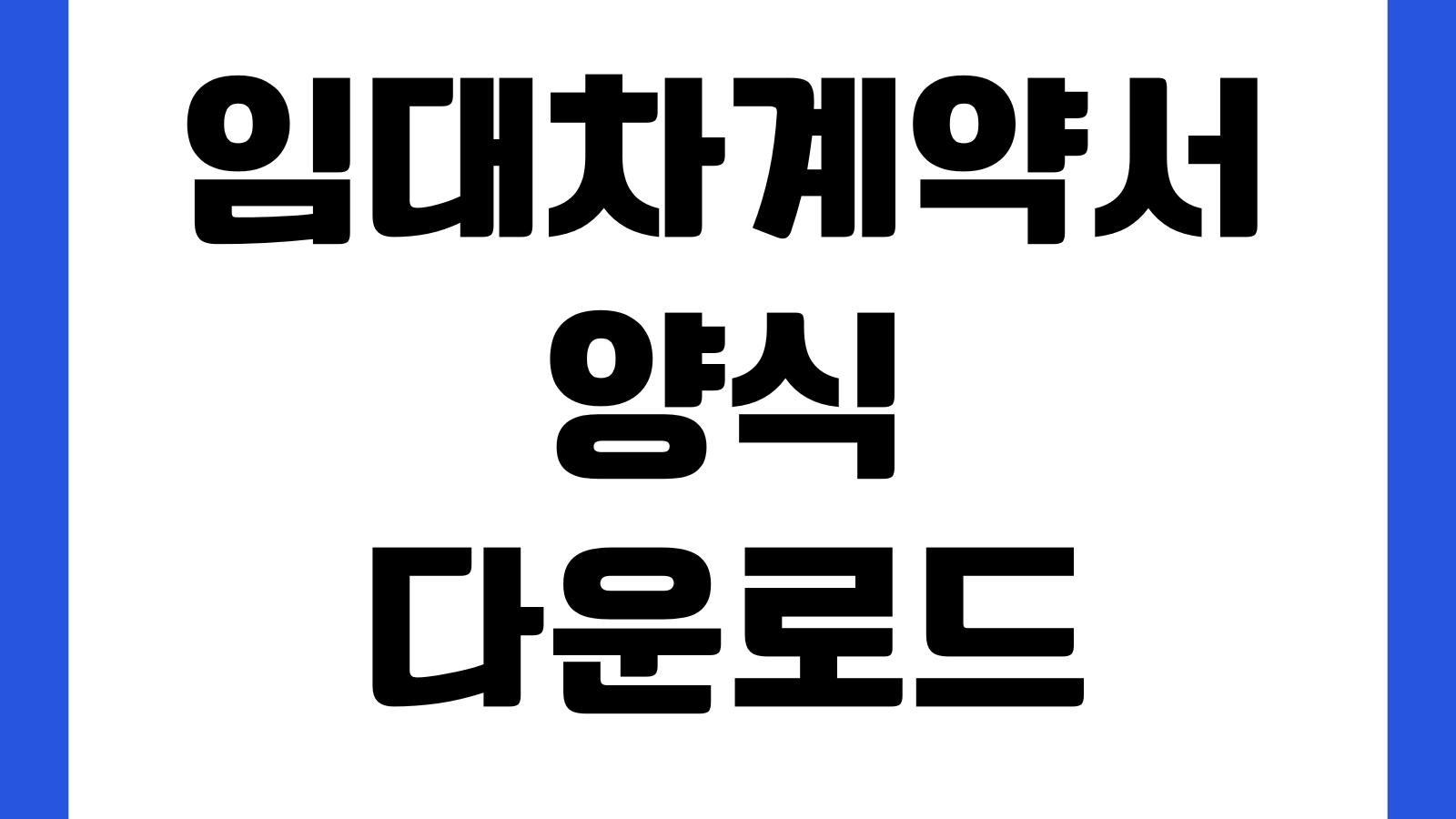 임대차계약서 양식 다운로드 전월세 특약포함 한글 PDF 파일 계약기간 보증금