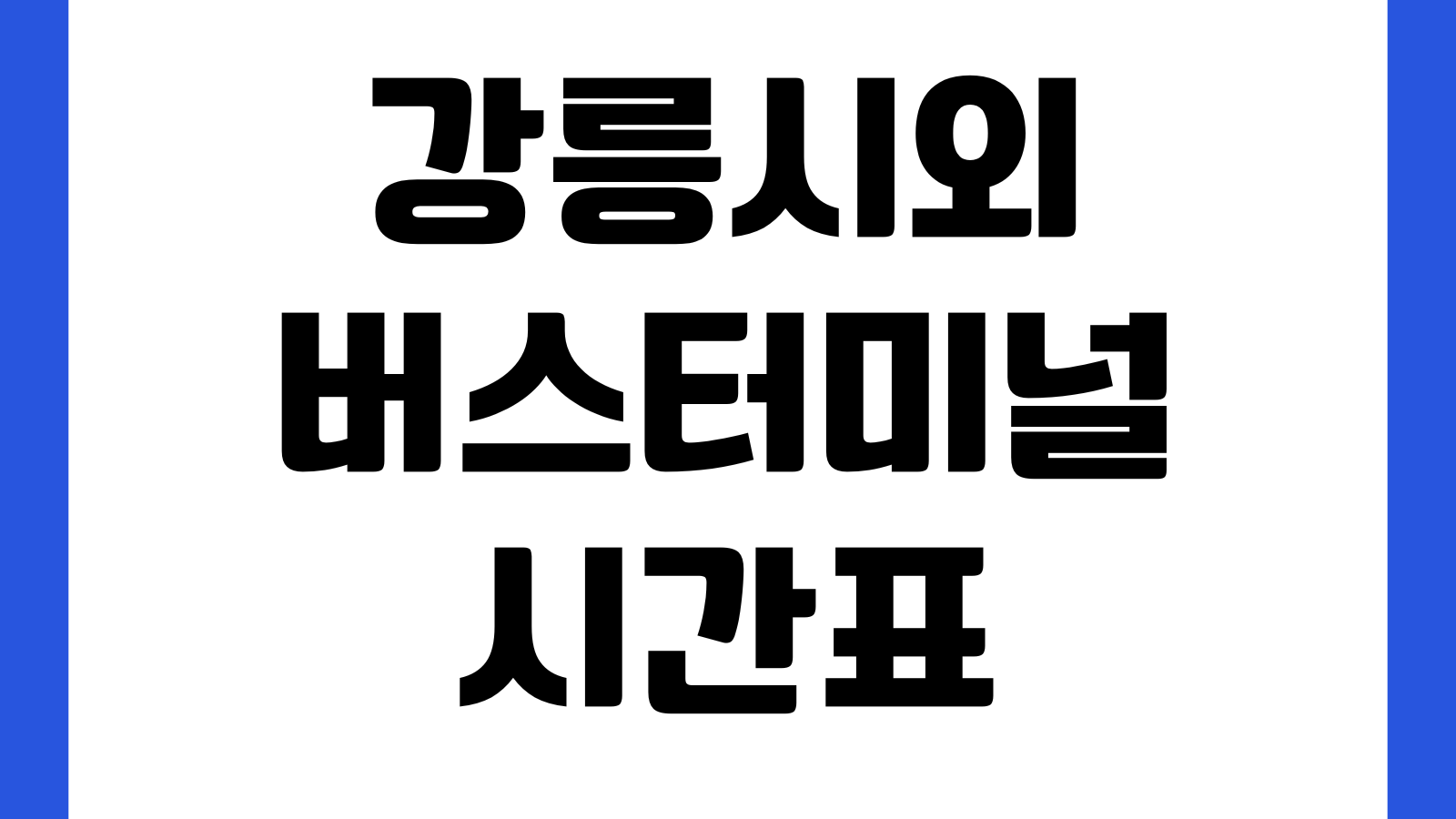 강릉시외버스터미널 시간표 예매방법 노선조회 승차홈 주차장 막차요금