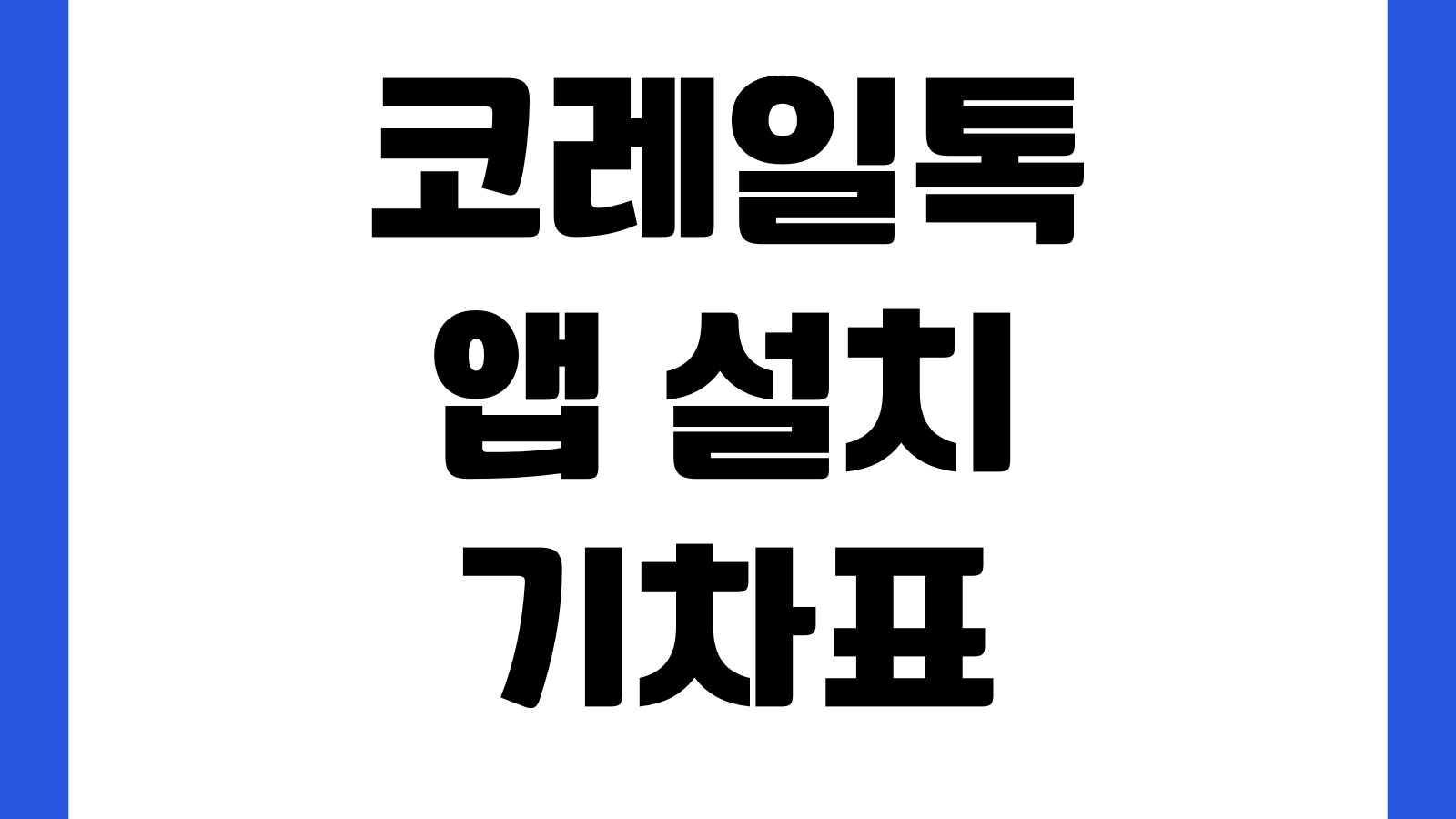 코레일톡 앱 설치 기차표 예매 승차권 확인 취소수수료 환불방법 열차조회