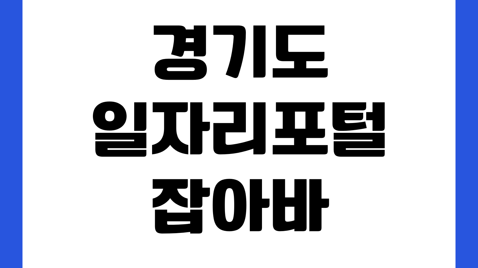 경기도일자리포털 잡아바 홈페이지 바로가기 채용정보 입사지원 정책지원 취업상담
