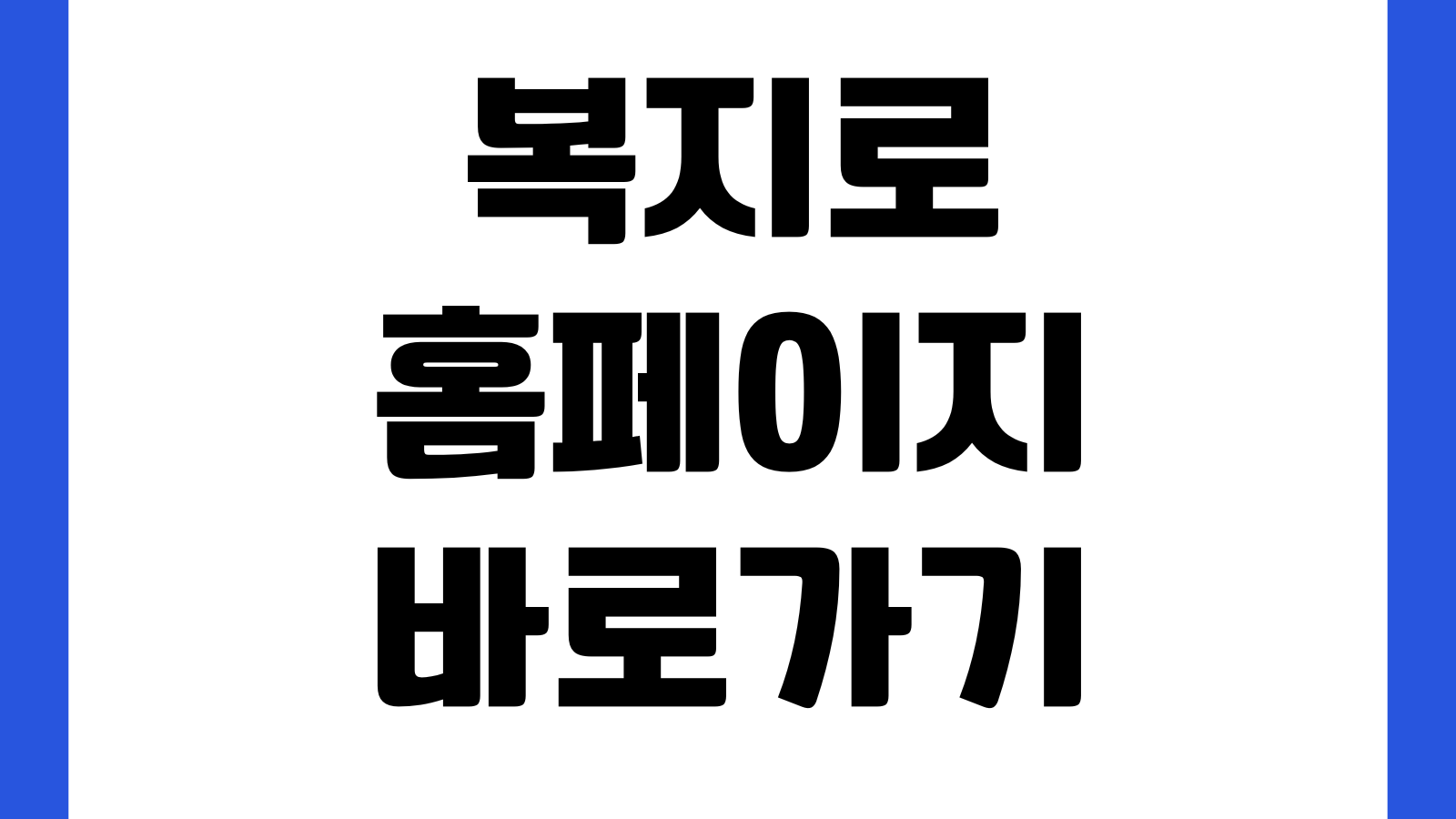 복지로 홈페이지 바로가기 복지서비스 신청방법 모의계산 자격조회 서류안내