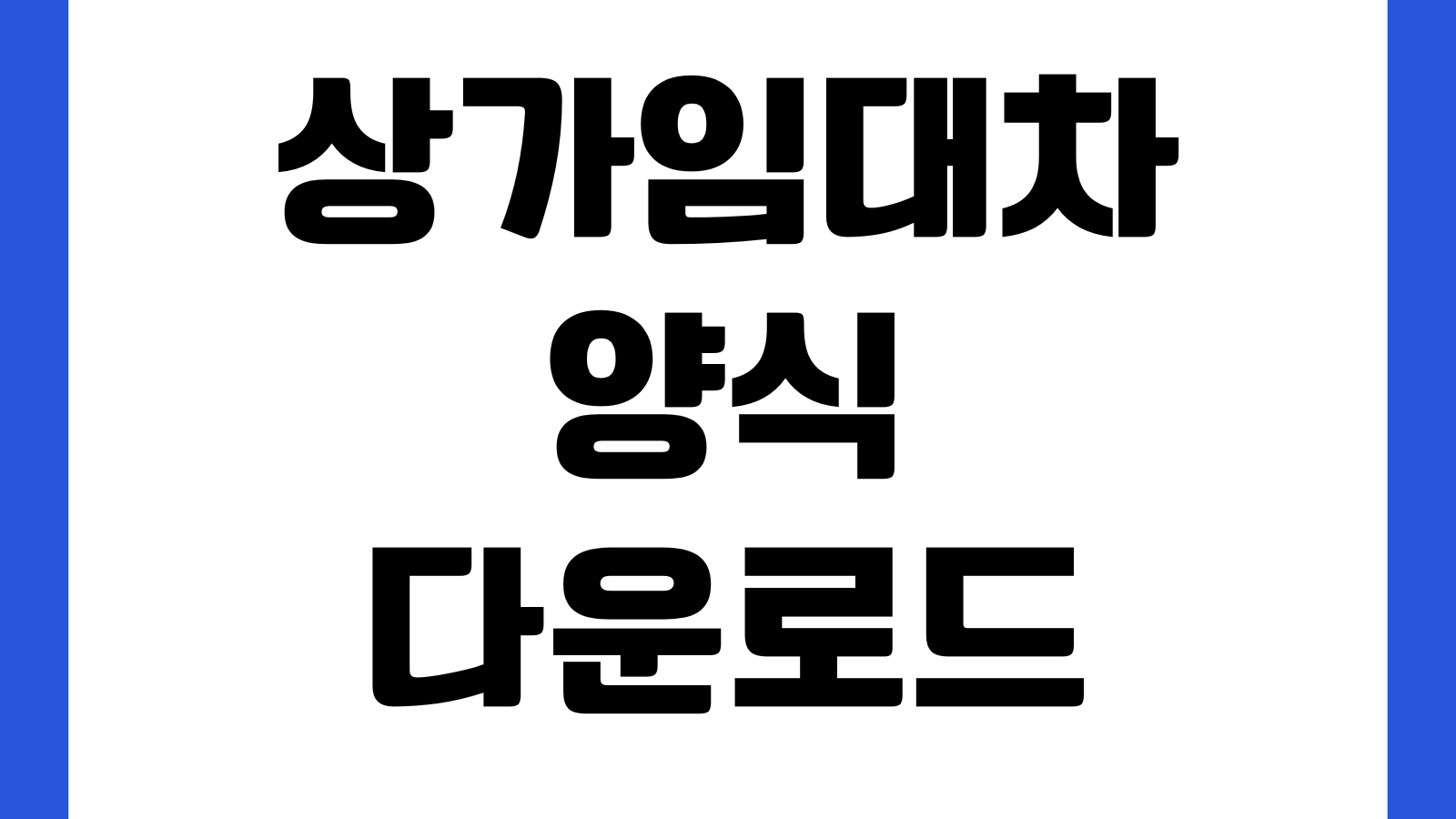 상가임대차계약서 다운로드 권리금 특약 관리비 조항 포함 업종제한 원상복구