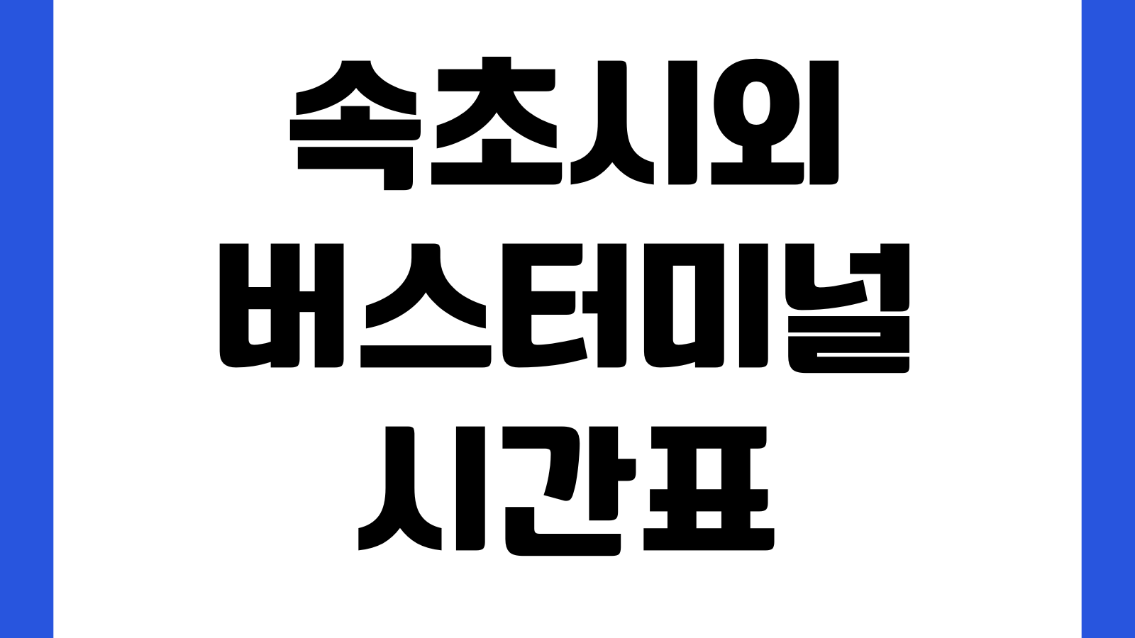 속초시외버스터미널 시간표 노선정보 예매취소 승차위치 첫차 막차 주차장
