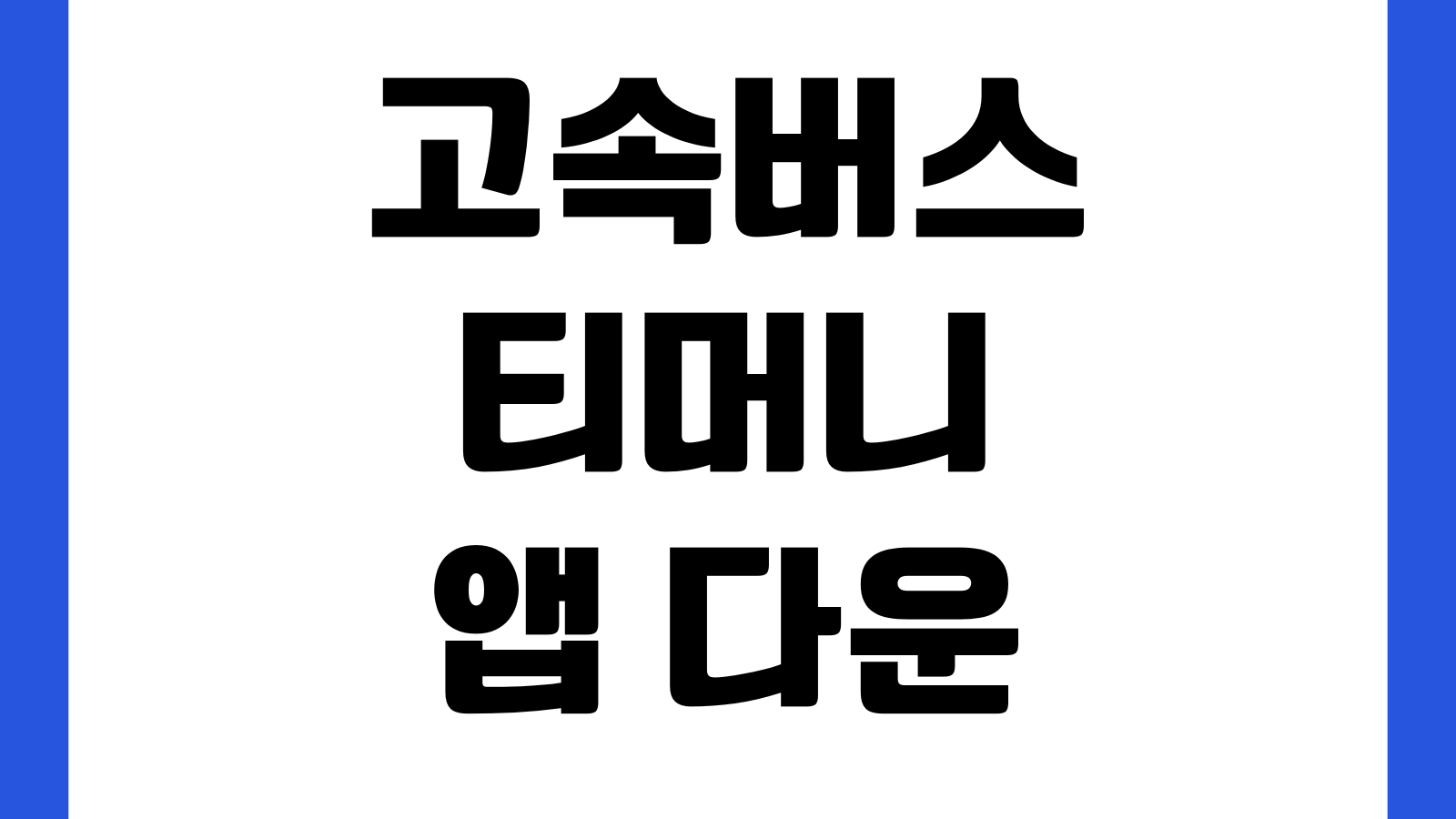고속버스 티머니 앱 다운로드 예매 조회 취소 환불 좌석선택 시간표확인