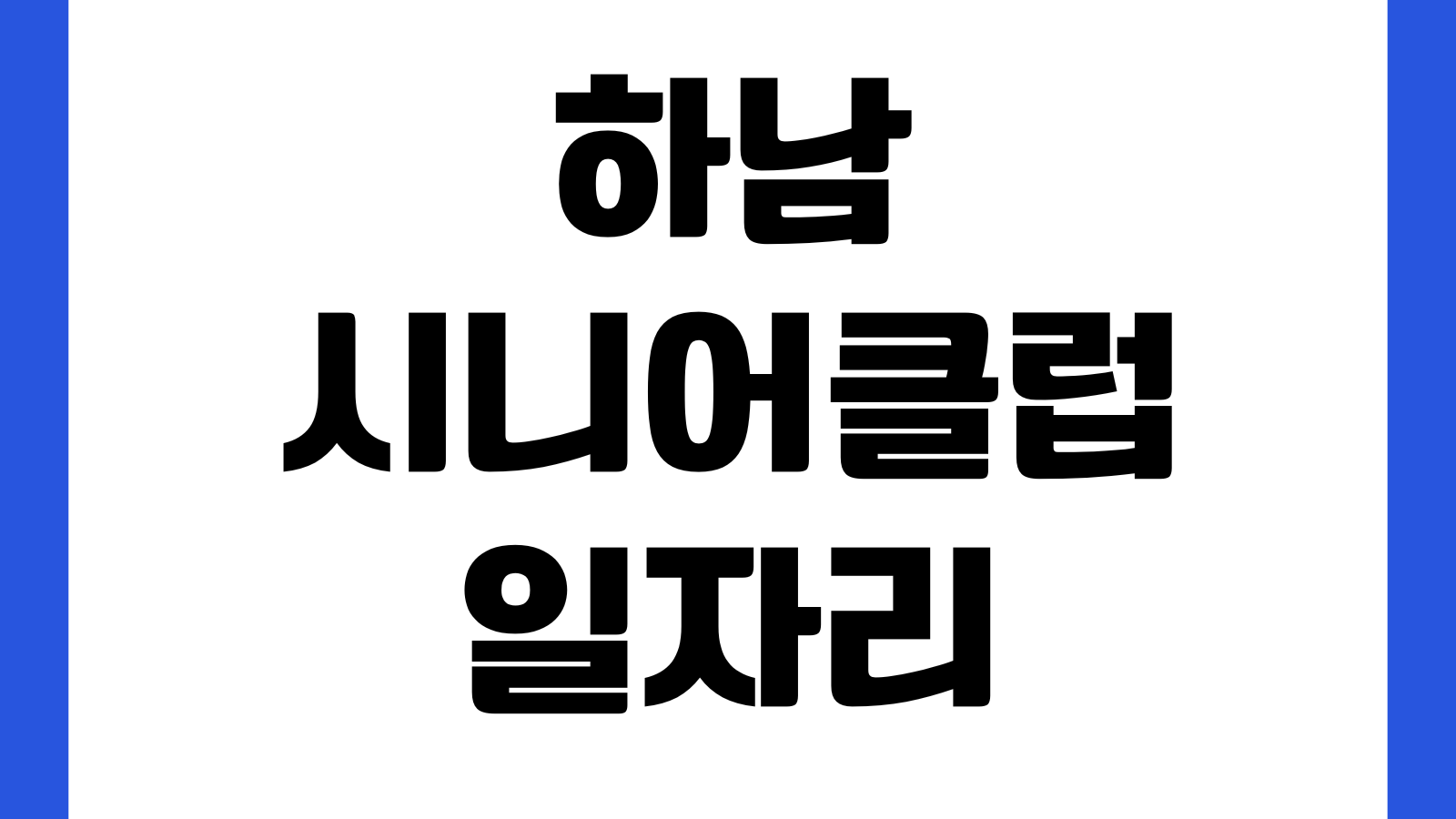 하남시니어클럽 일자리 참여방법 신청 절차 자격조건 제출서류 활동유형