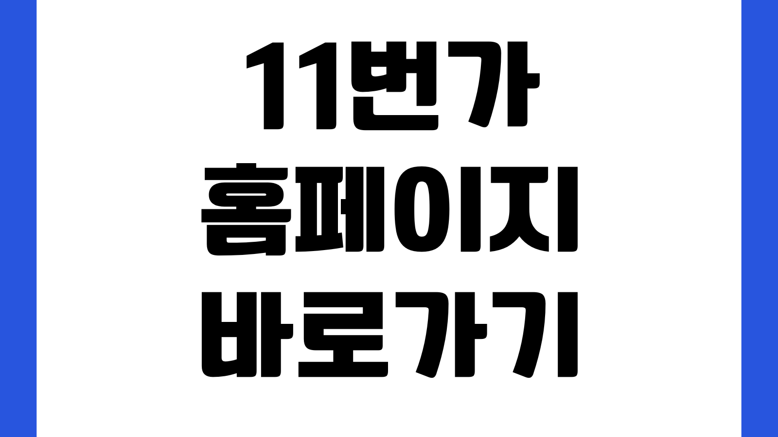 11번가 홈페이지 바로가기 할인쿠폰 주문조회 배송추적 반품신청 이용방법