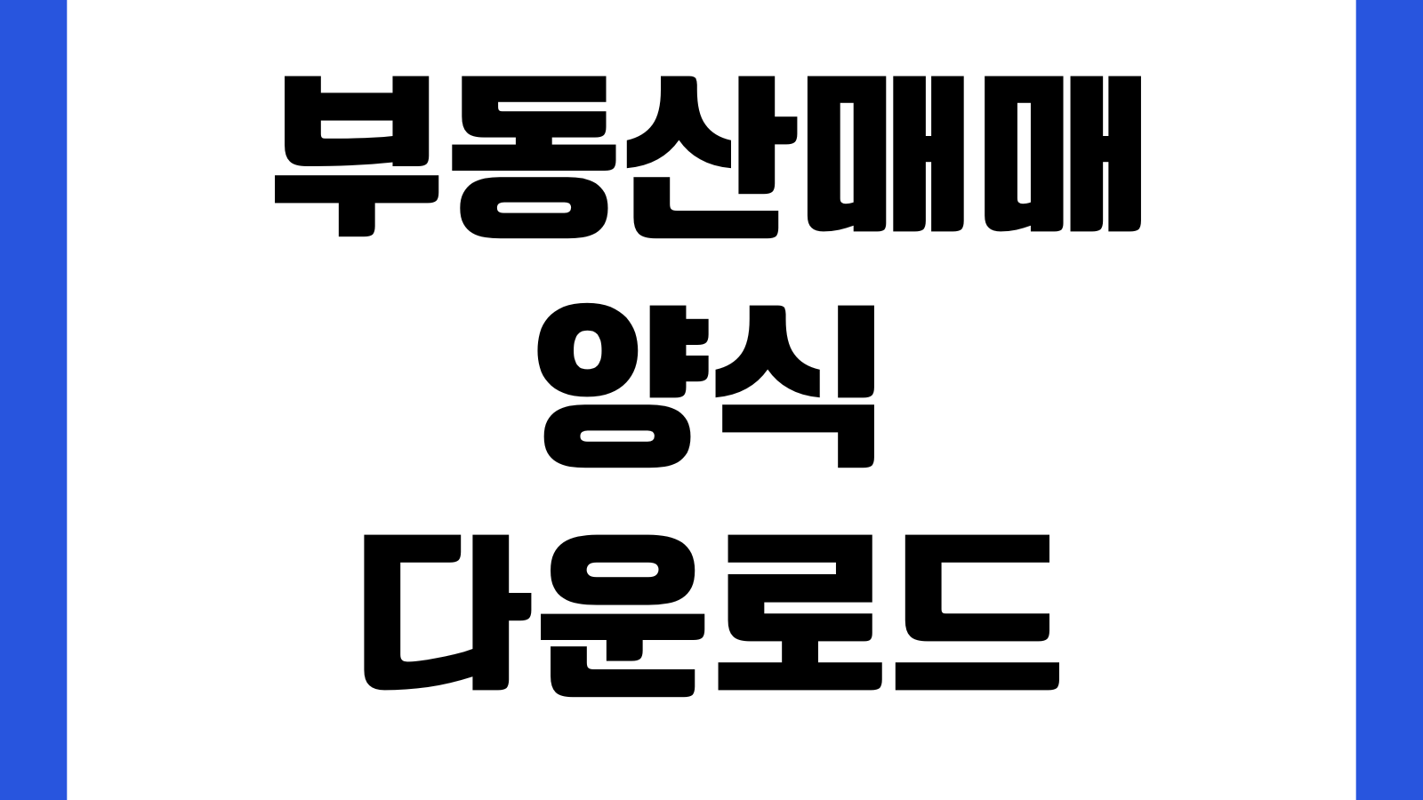 부동산매매계약서 다운로드 계약금 중도금 잔금 특약서식 소유권이전 위약금