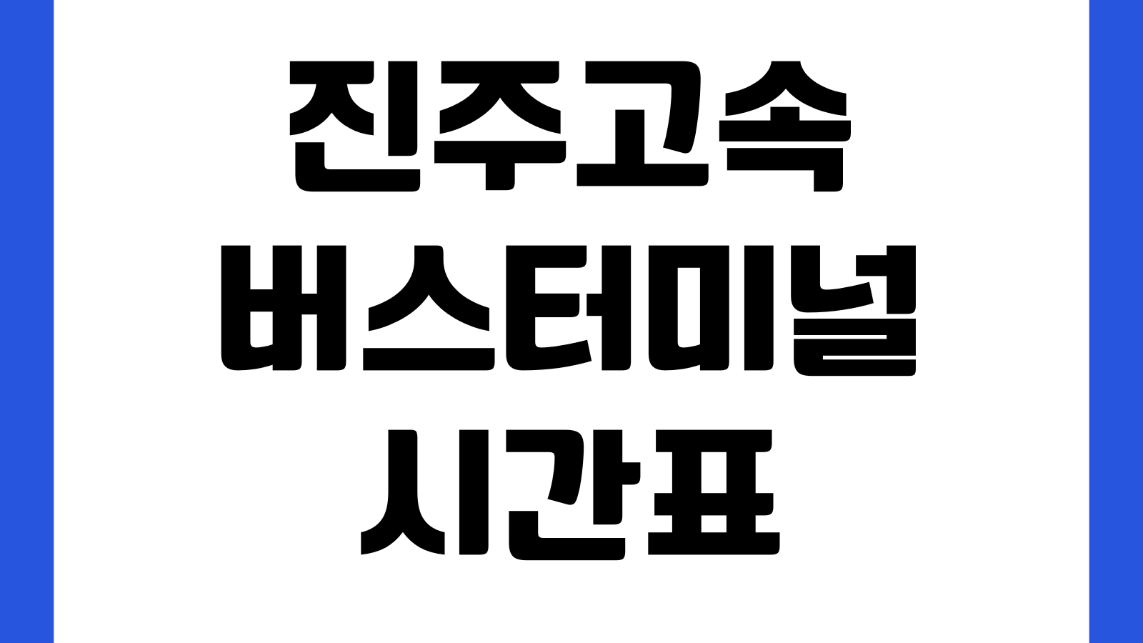 진주고속버스터미널 시간표 노선조회 예매방법 승차홈 주차장 취소수수료