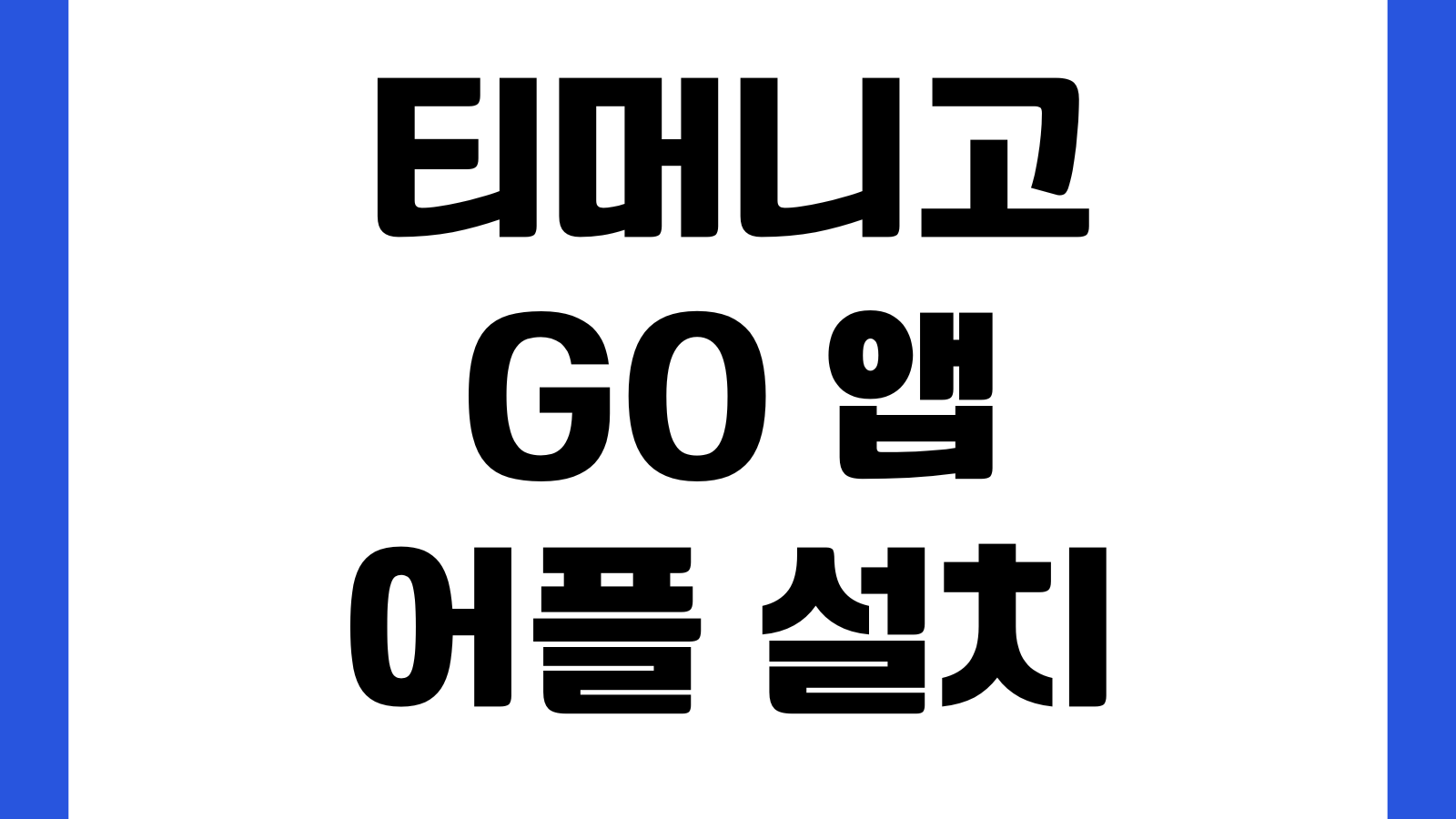 티머니고 GO 앱 어플 설치 다운로드 방법 버스예매 택시호출 기차연계 사용법
