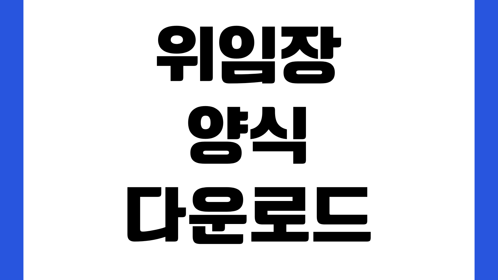 위임장 양식 다운로드 부동산 은행 병원 대리제출 공통서식 위임범위 신분증