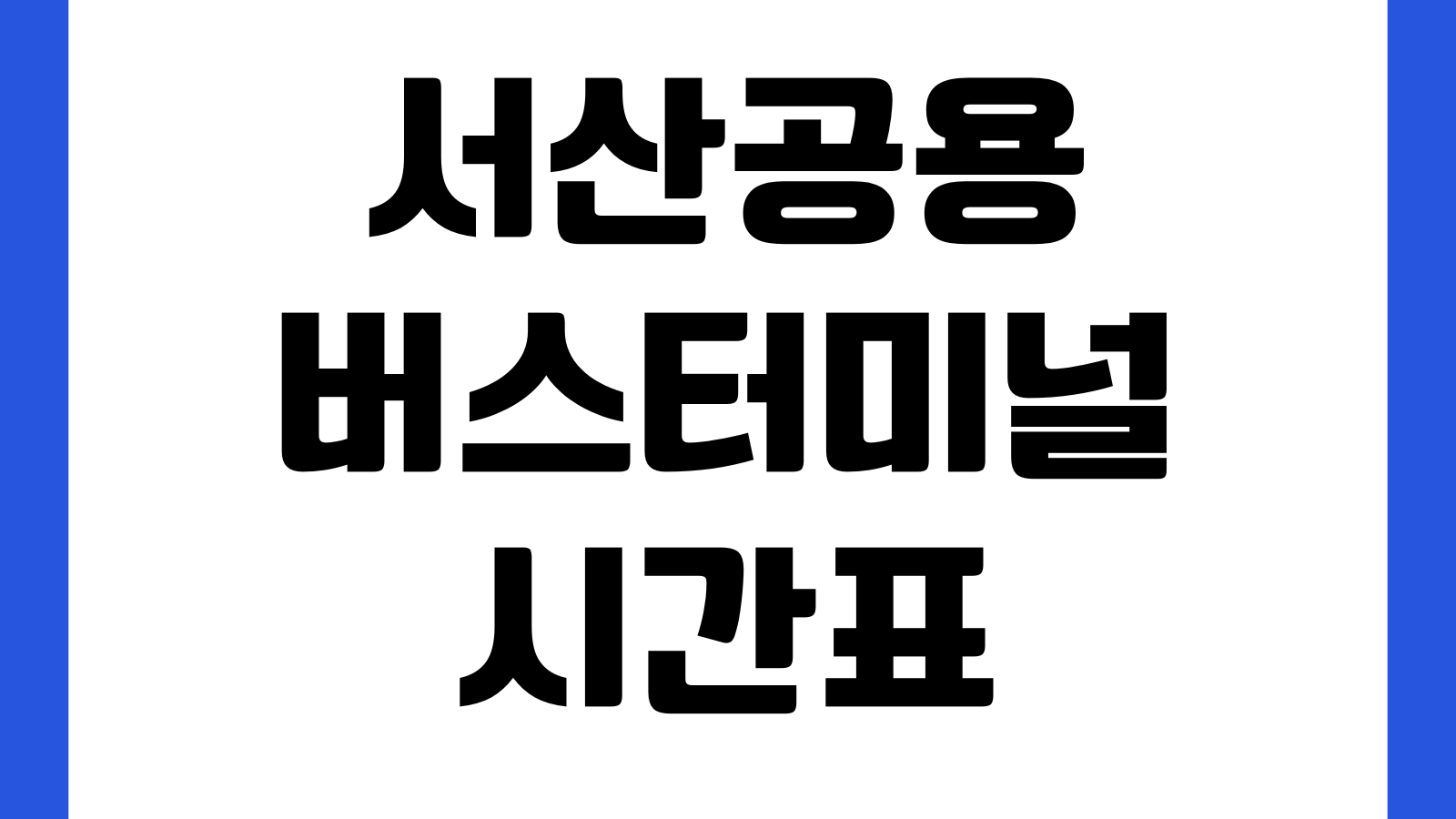서산공용버스터미널 시간표 예매방법 노선요금 첫차 막차 환승정보 주차장