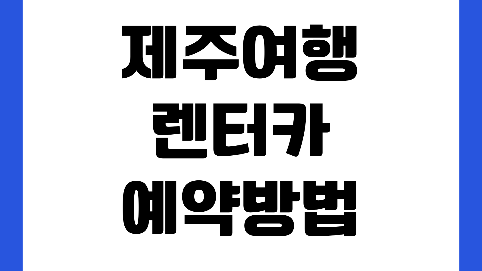 제주여행 렌터카 예약방법 자차보험 비교 공항인수 조기예약 할인 반납시간
