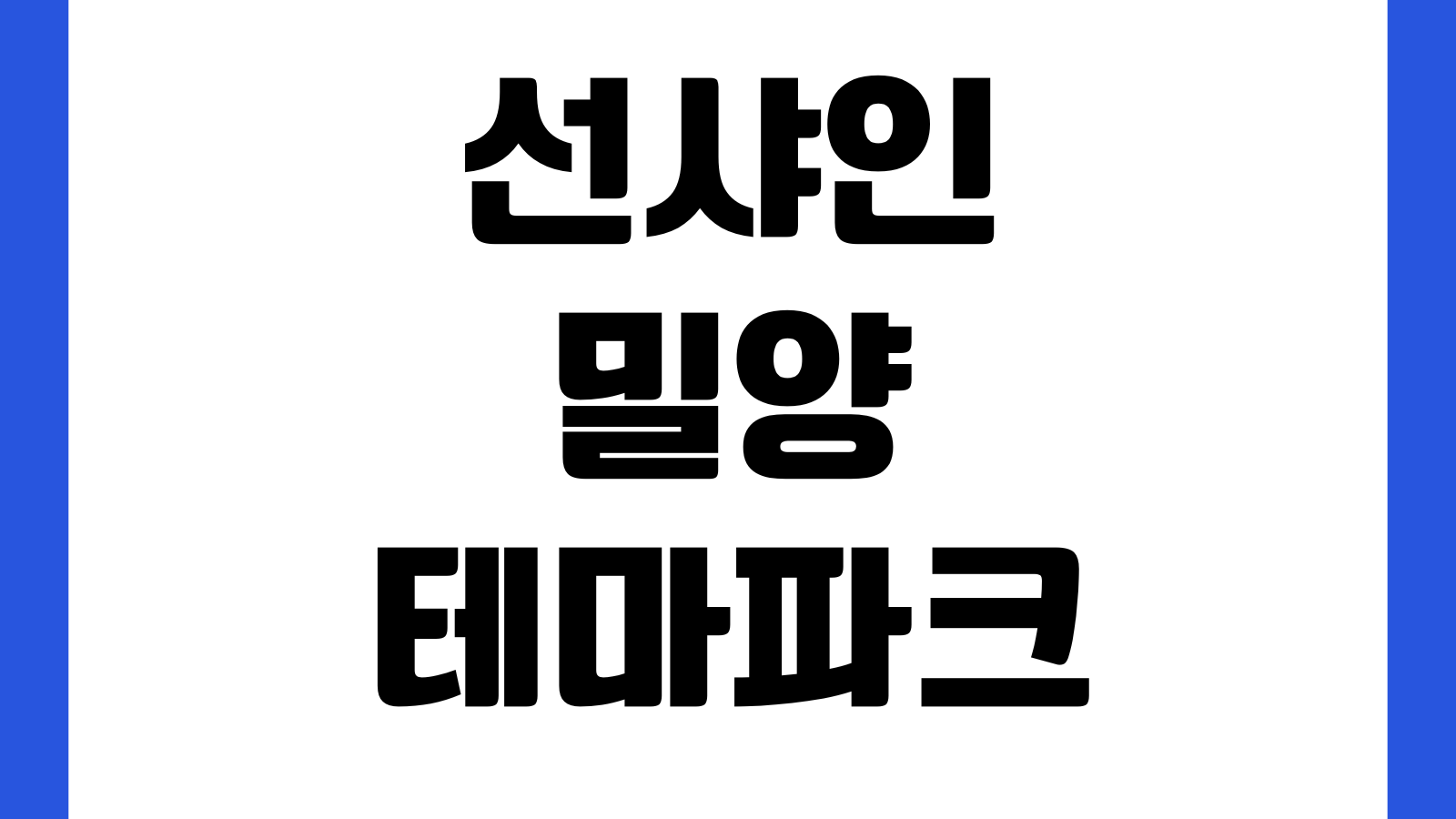 선샤인 밀양 테마파크 홈페이지 바로가기 이용시설 예약안내 운영시간 요금정보