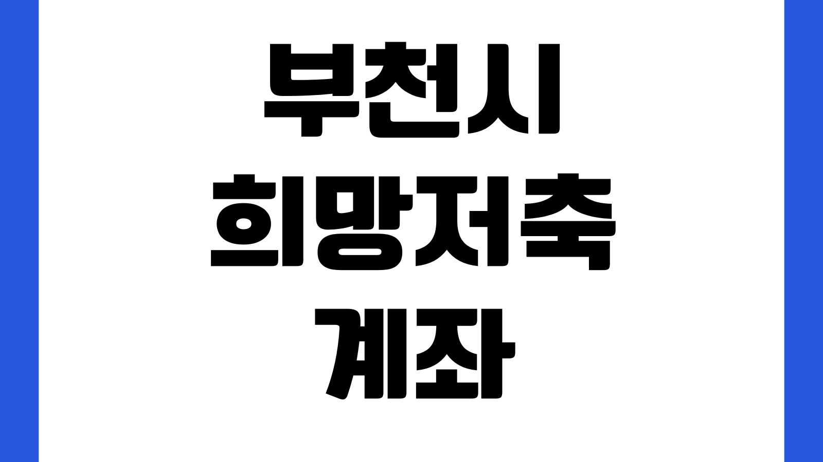 부천시 2026년 희망저축계좌 Ⅱ 가입 신청 방법 대상조건 신청기간 제출서류 확인
